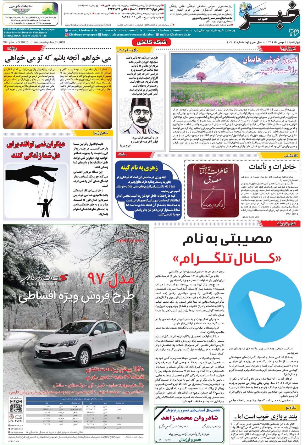 مشاهده صفحه ۳۶ روزنامه خبرجنوب تاریخ ۱۱ بهمن سال ۱۳۹۶