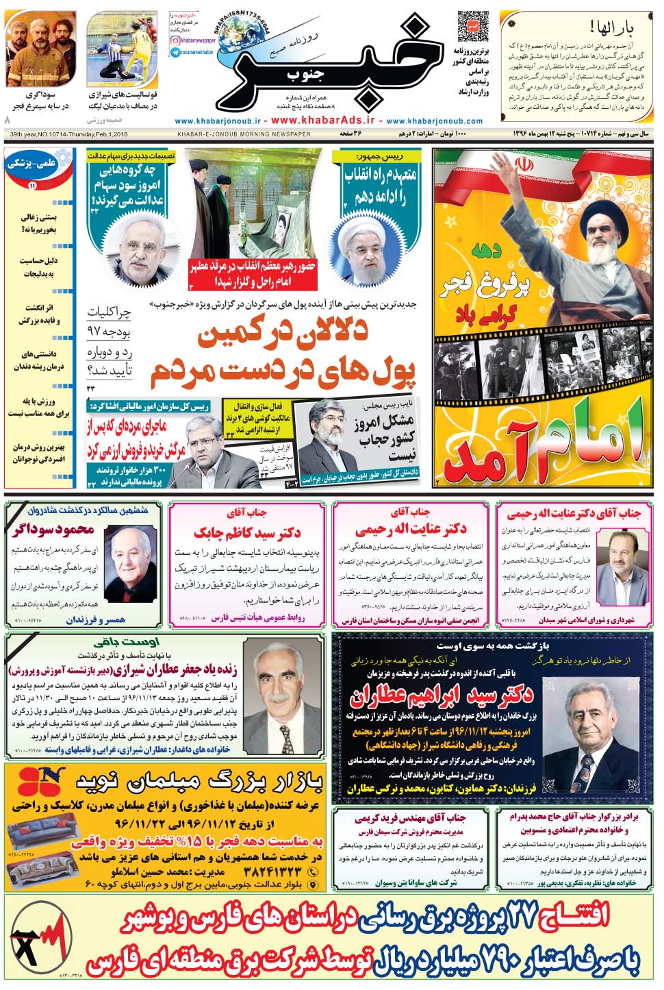 مشاهده صفحه ۱ روزنامه خبرجنوب تاریخ ۱۲ بهمن سال ۱۳۹۶