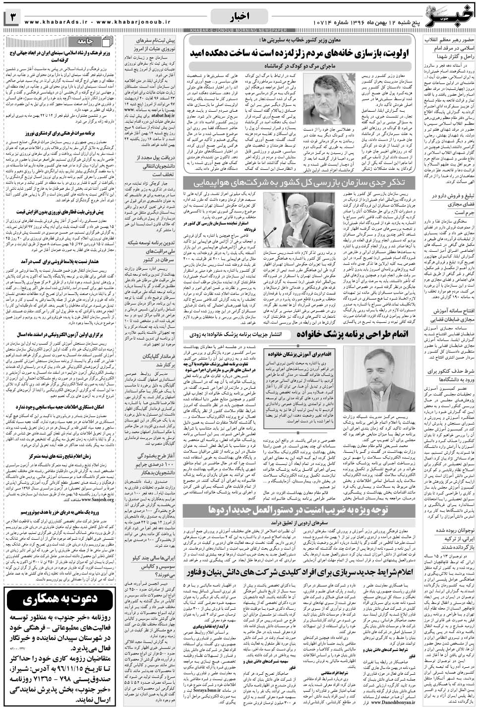 مشاهده صفحه ۳ روزنامه خبرجنوب تاریخ ۱۲ بهمن سال ۱۳۹۶