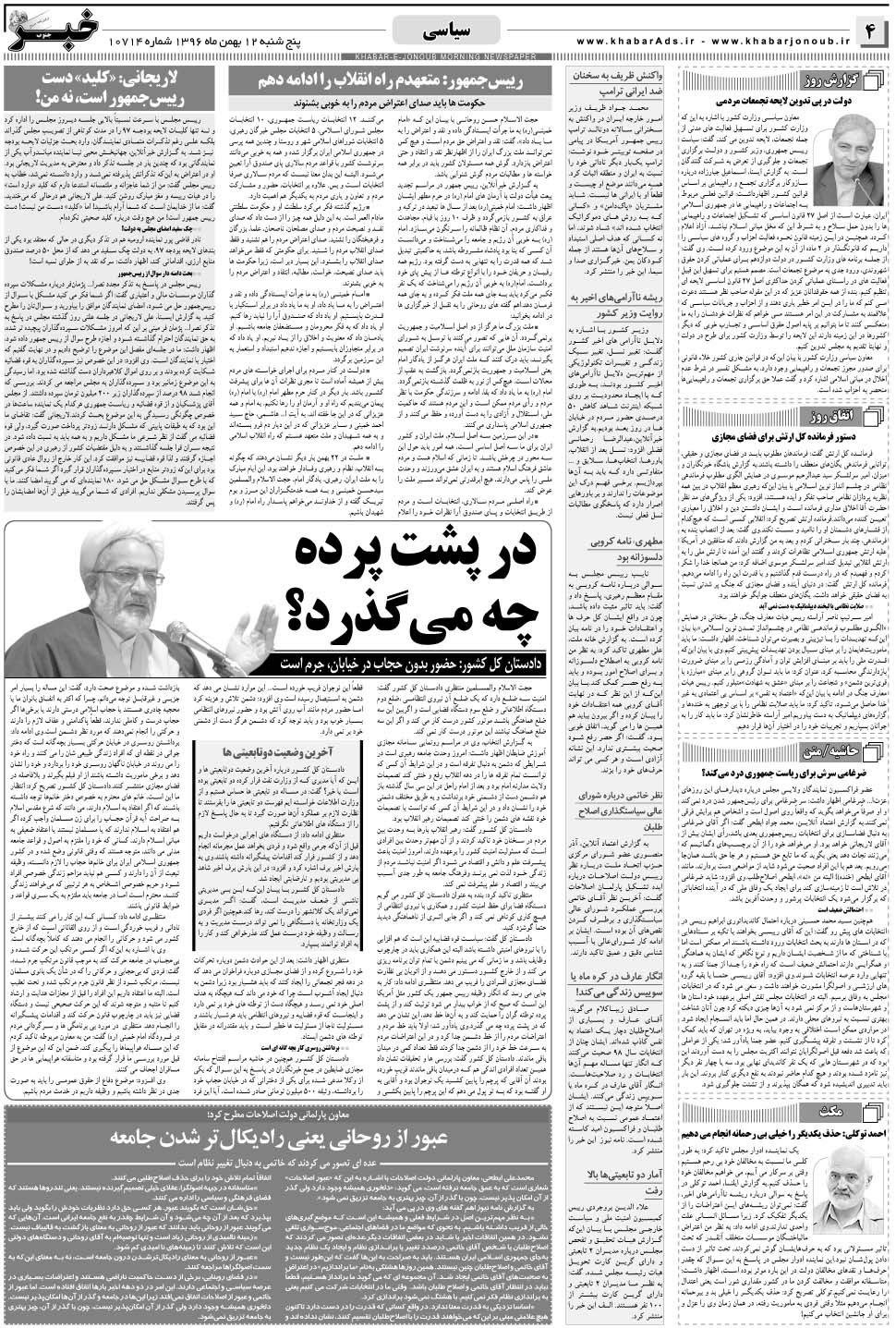 مشاهده صفحه ۴ روزنامه خبرجنوب تاریخ ۱۲ بهمن سال ۱۳۹۶