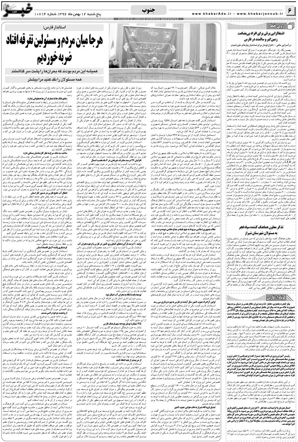 مشاهده صفحه ۶ روزنامه خبرجنوب تاریخ ۱۲ بهمن سال ۱۳۹۶