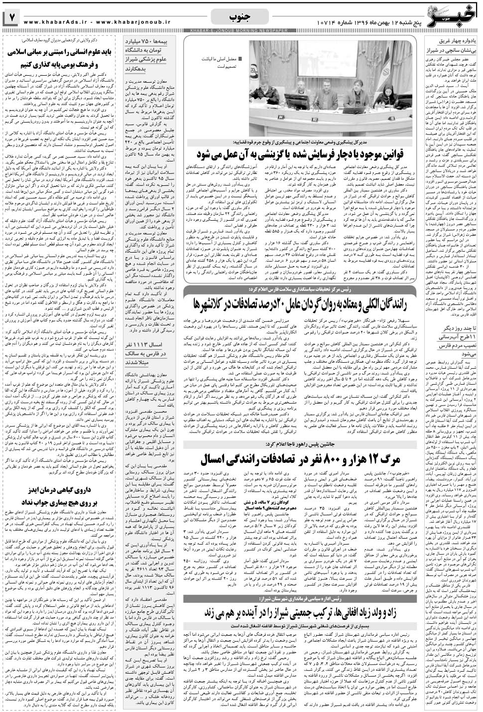 مشاهده صفحه ۷ روزنامه خبرجنوب تاریخ ۱۲ بهمن سال ۱۳۹۶