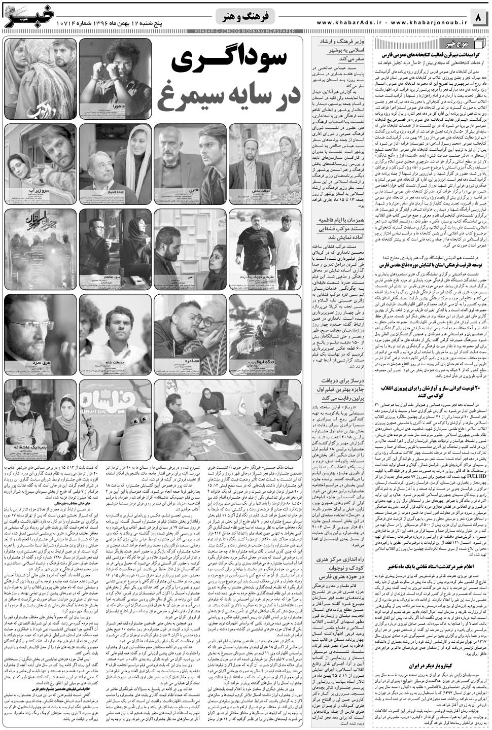 مشاهده صفحه ۸ روزنامه خبرجنوب تاریخ ۱۲ بهمن سال ۱۳۹۶