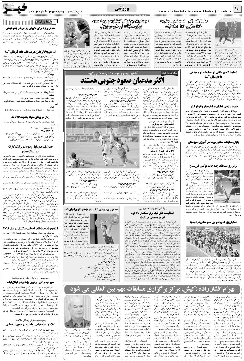 مشاهده صفحه ۱۰ روزنامه خبرجنوب تاریخ ۱۲ بهمن سال ۱۳۹۶
