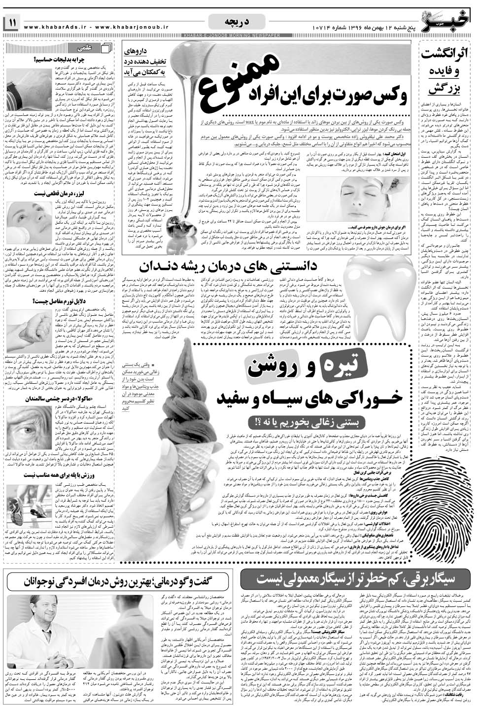 مشاهده صفحه ۱۱ روزنامه خبرجنوب تاریخ ۱۲ بهمن سال ۱۳۹۶