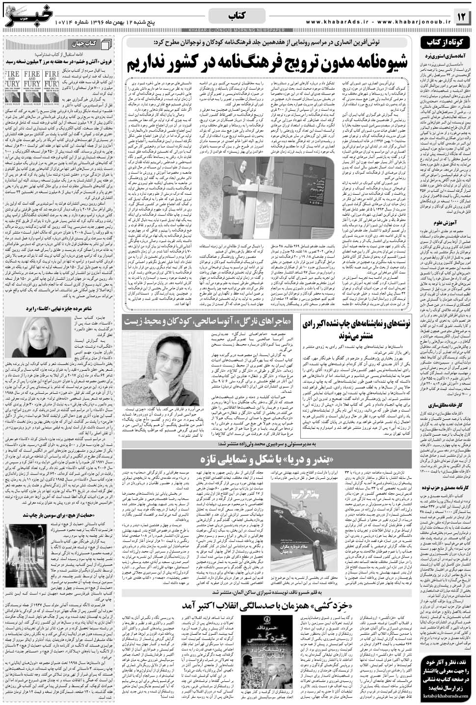 مشاهده صفحه ۱۲ روزنامه خبرجنوب تاریخ ۱۲ بهمن سال ۱۳۹۶