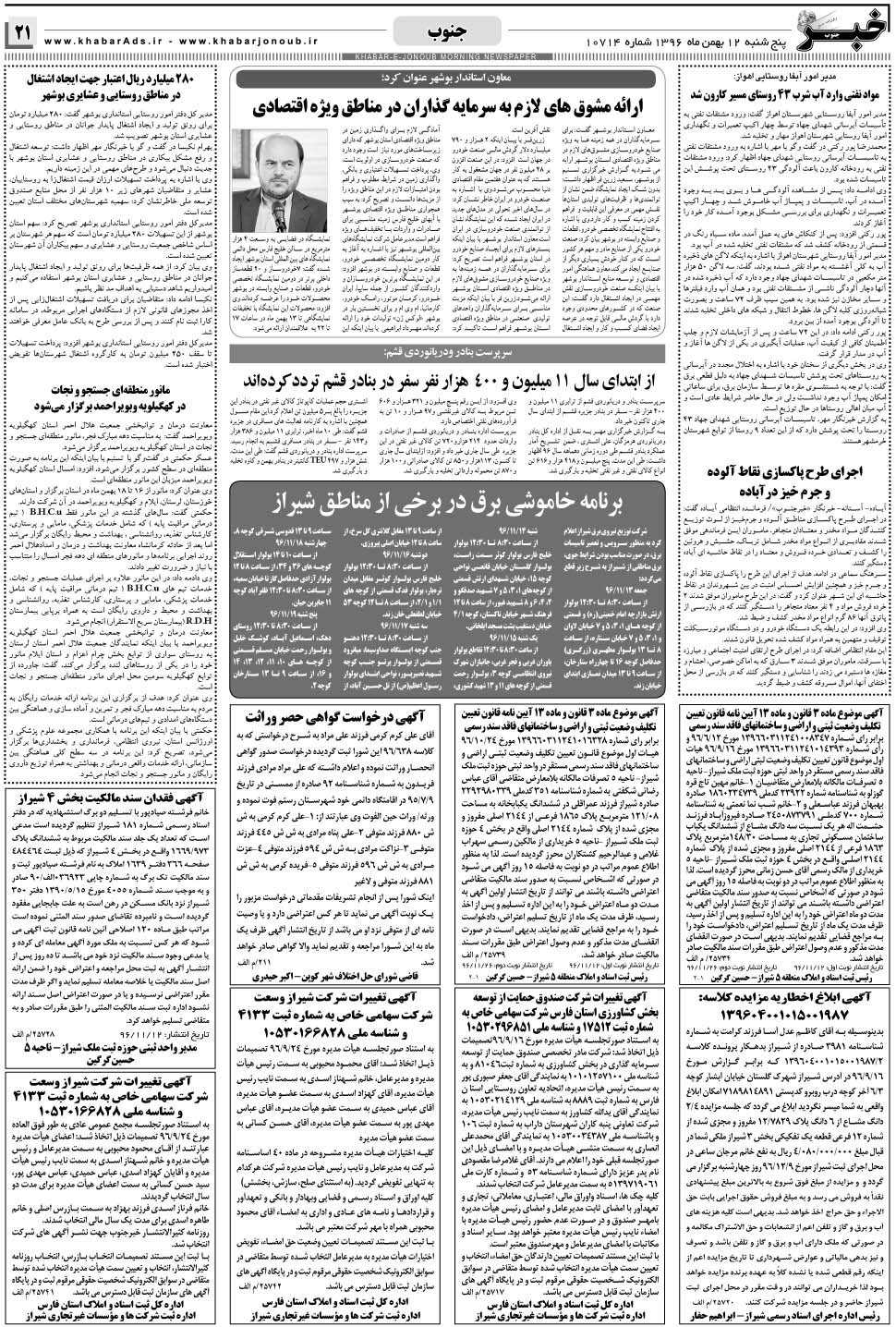 مشاهده صفحه ۲۱ روزنامه خبرجنوب تاریخ ۱۲ بهمن سال ۱۳۹۶