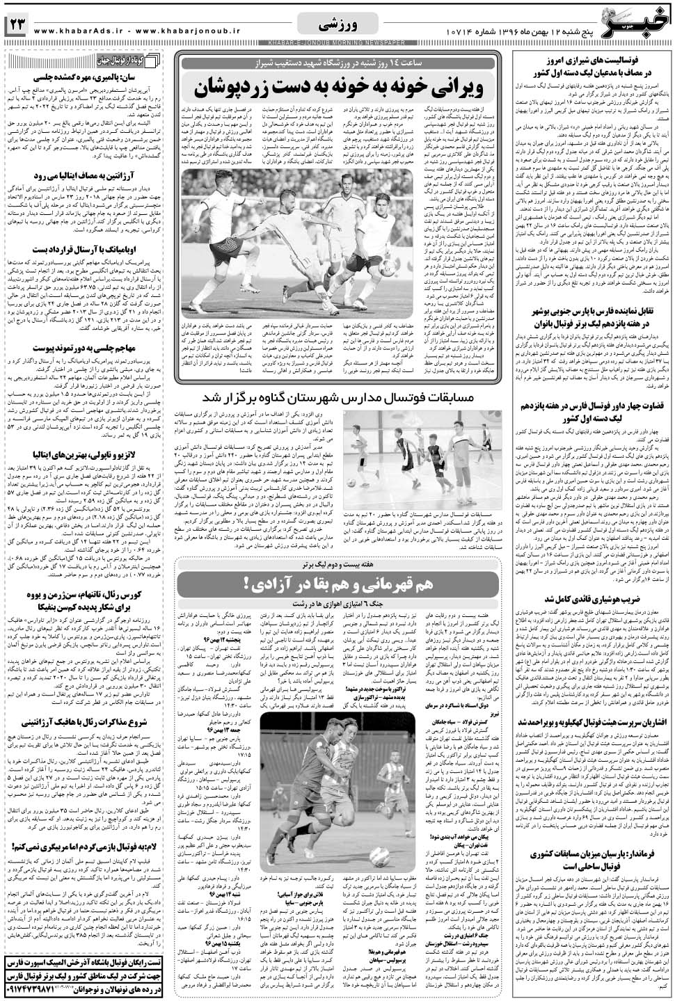 مشاهده صفحه ۲۳ روزنامه خبرجنوب تاریخ ۱۲ بهمن سال ۱۳۹۶