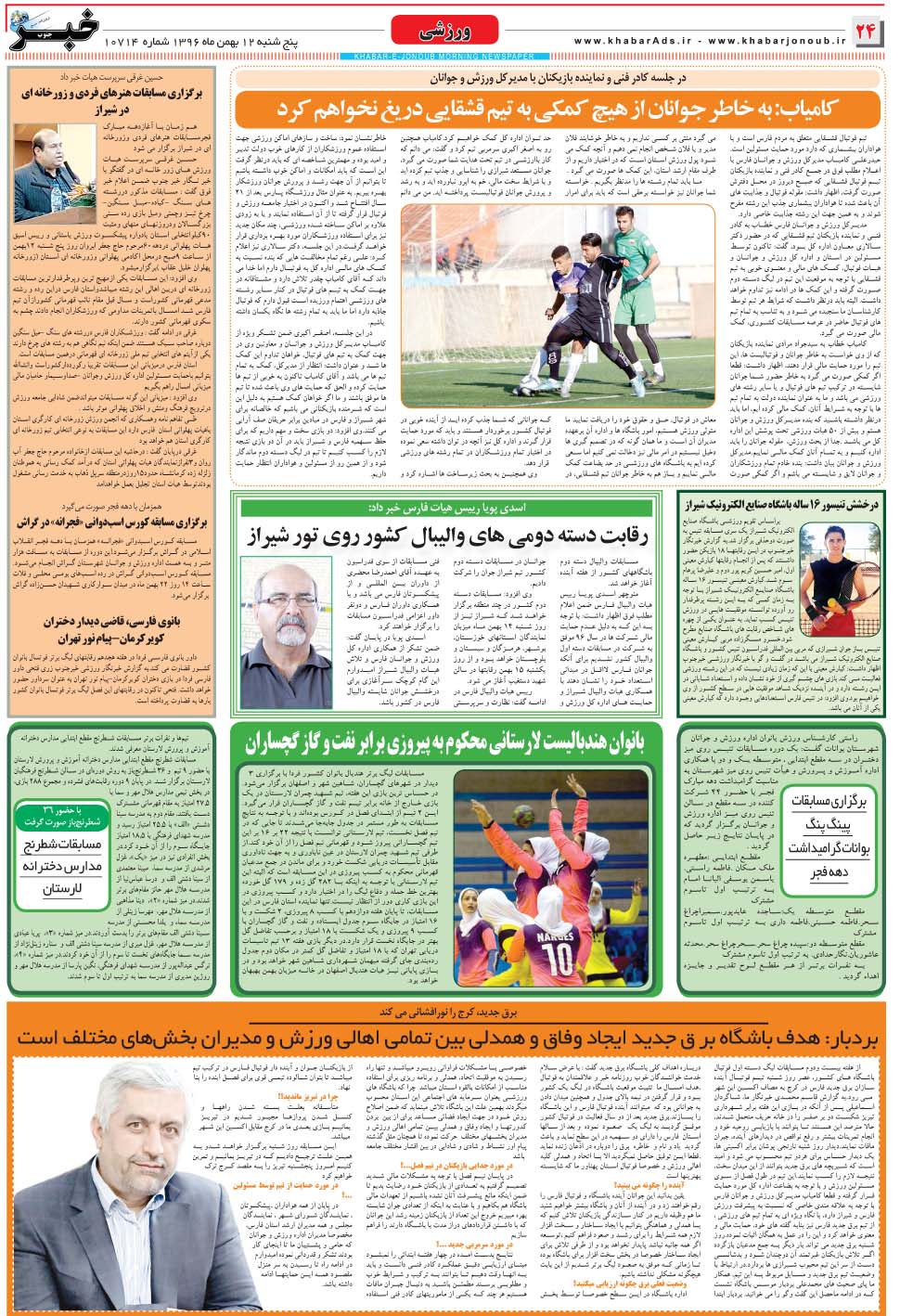 مشاهده صفحه ۲۴ روزنامه خبرجنوب تاریخ ۱۲ بهمن سال ۱۳۹۶