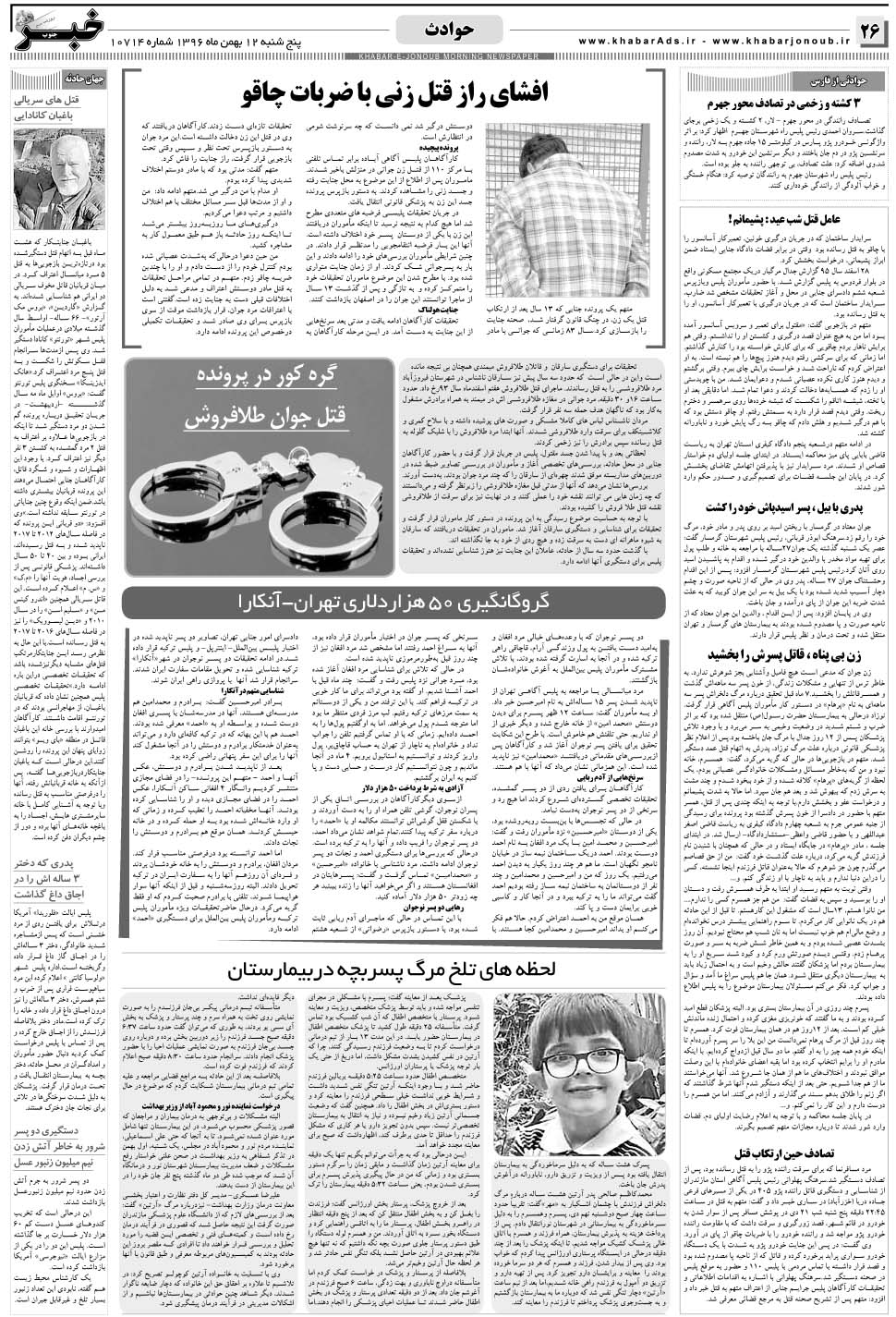 مشاهده صفحه ۲۶ روزنامه خبرجنوب تاریخ ۱۲ بهمن سال ۱۳۹۶