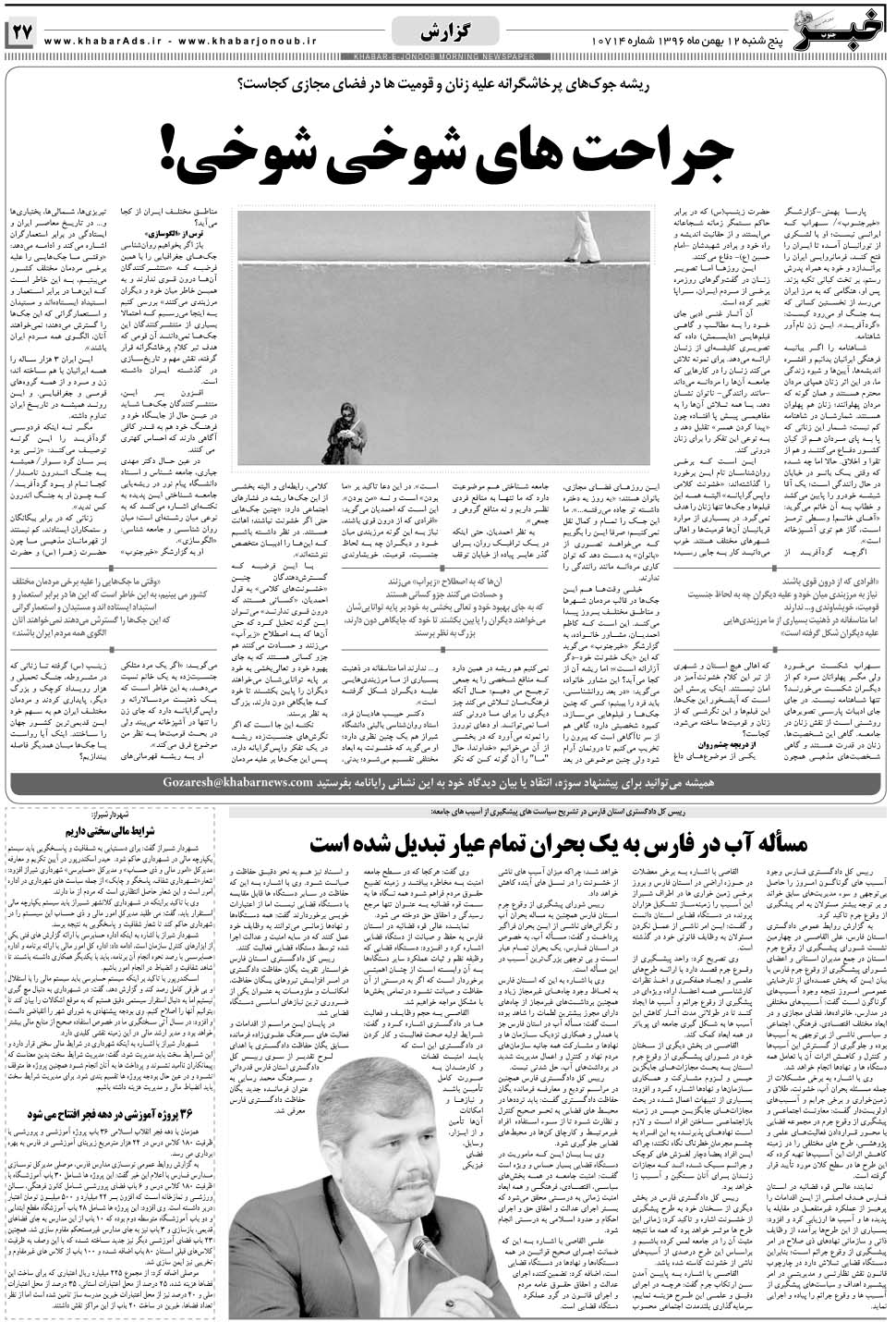 مشاهده صفحه ۲۷ روزنامه خبرجنوب تاریخ ۱۲ بهمن سال ۱۳۹۶