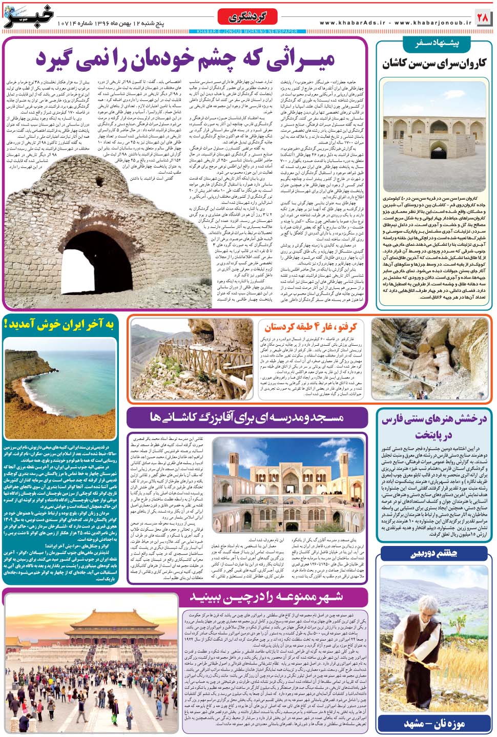 مشاهده صفحه ۲۸ روزنامه خبرجنوب تاریخ ۱۲ بهمن سال ۱۳۹۶