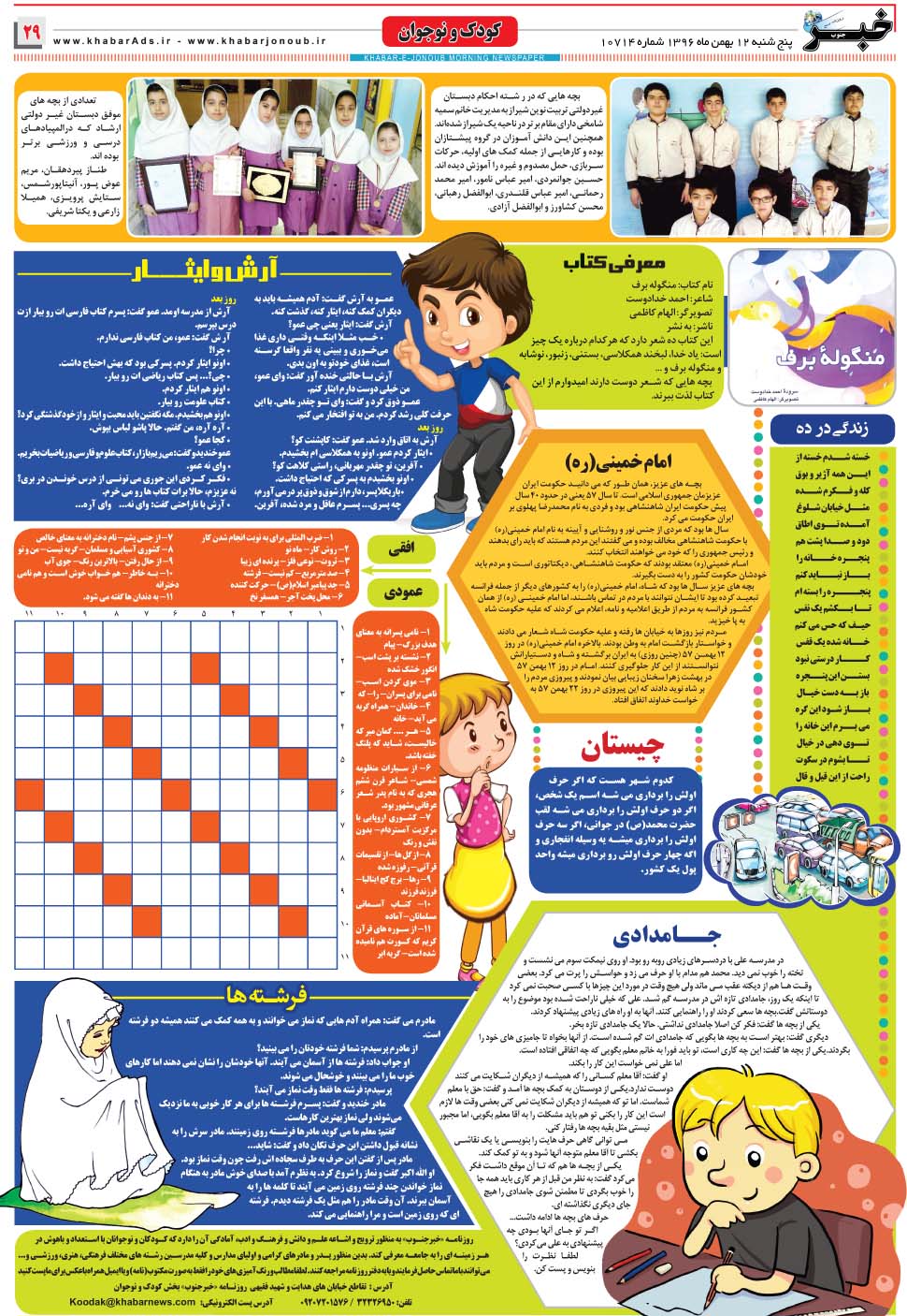 مشاهده صفحه ۲۹ روزنامه خبرجنوب تاریخ ۱۲ بهمن سال ۱۳۹۶