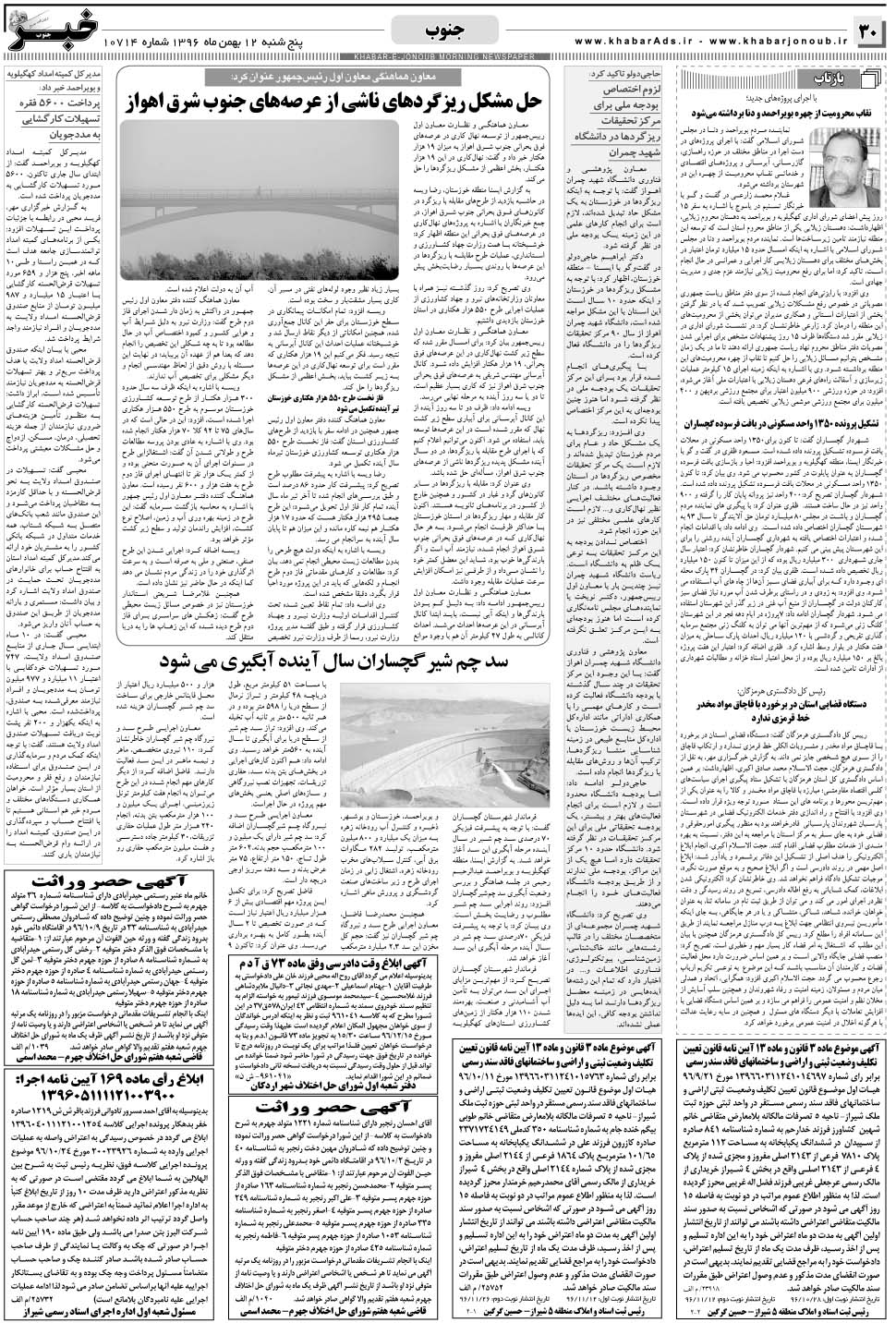 مشاهده صفحه ۳۰ روزنامه خبرجنوب تاریخ ۱۲ بهمن سال ۱۳۹۶