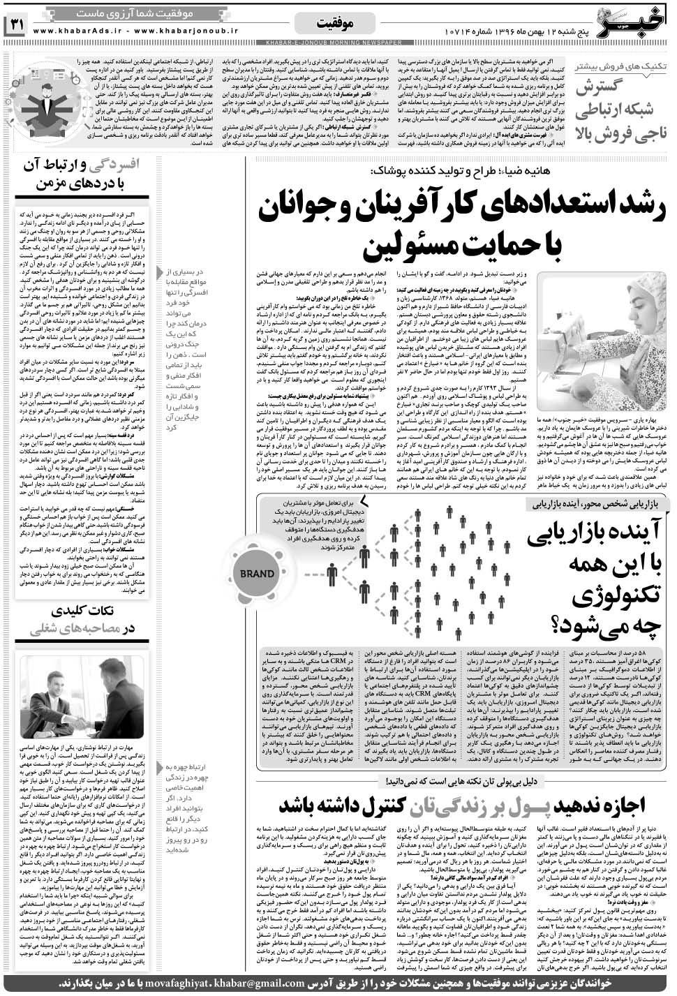 مشاهده صفحه ۳۱ روزنامه خبرجنوب تاریخ ۱۲ بهمن سال ۱۳۹۶