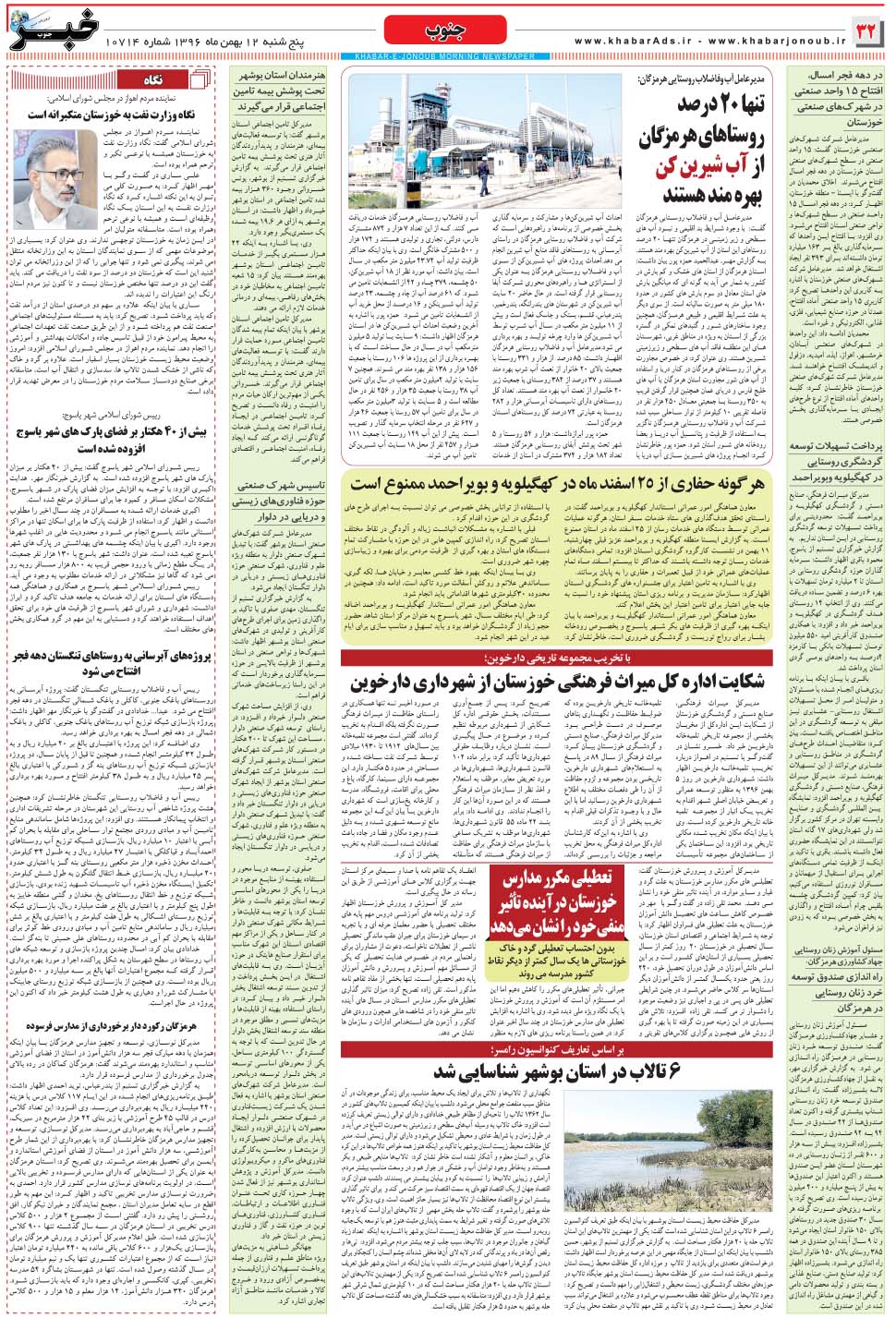 مشاهده صفحه ۳۲ روزنامه خبرجنوب تاریخ ۱۲ بهمن سال ۱۳۹۶
