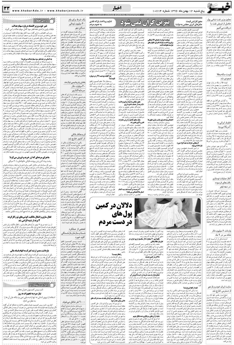 مشاهده صفحه ۳۳ روزنامه خبرجنوب تاریخ ۱۲ بهمن سال ۱۳۹۶
