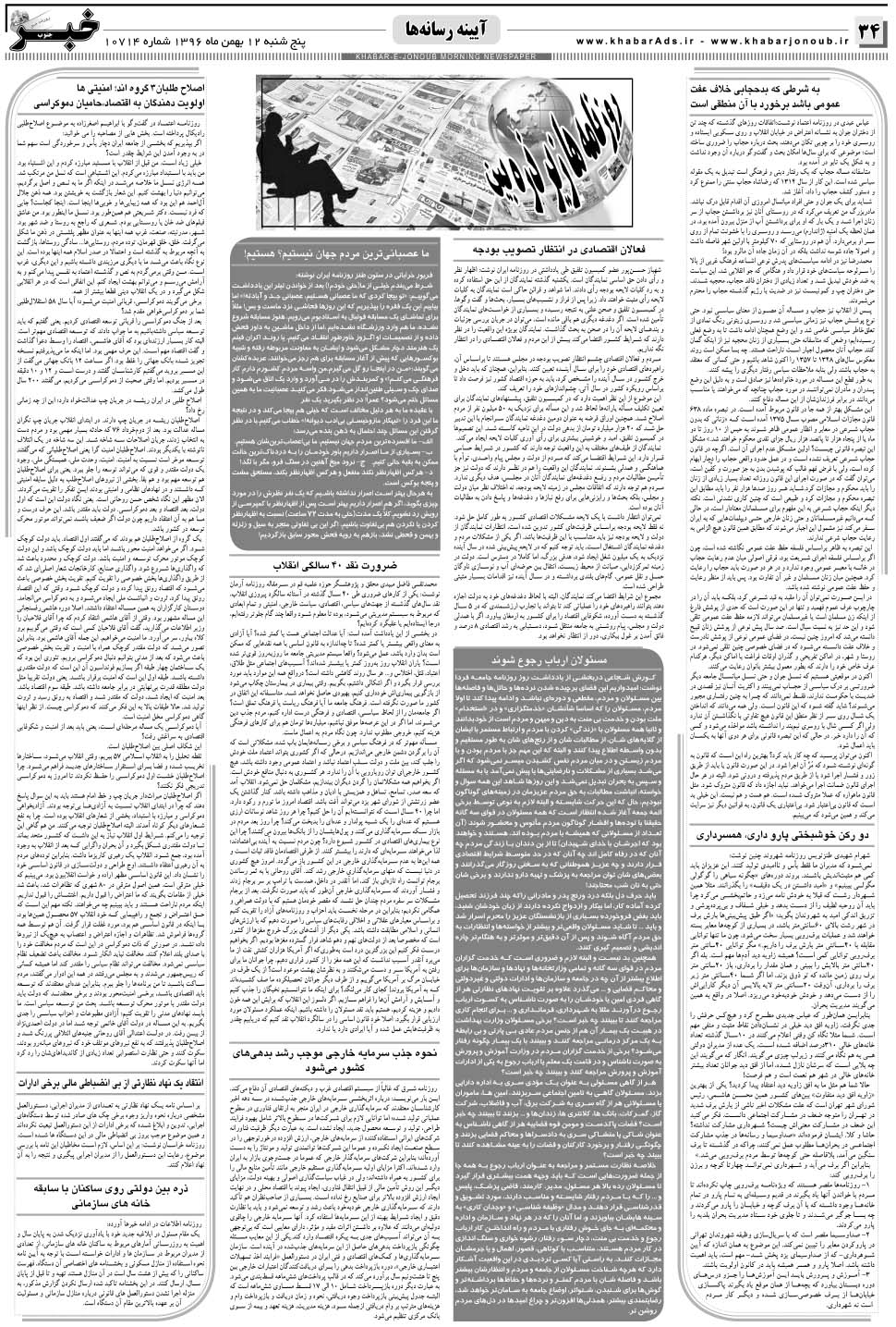 مشاهده صفحه ۳۴ روزنامه خبرجنوب تاریخ ۱۲ بهمن سال ۱۳۹۶