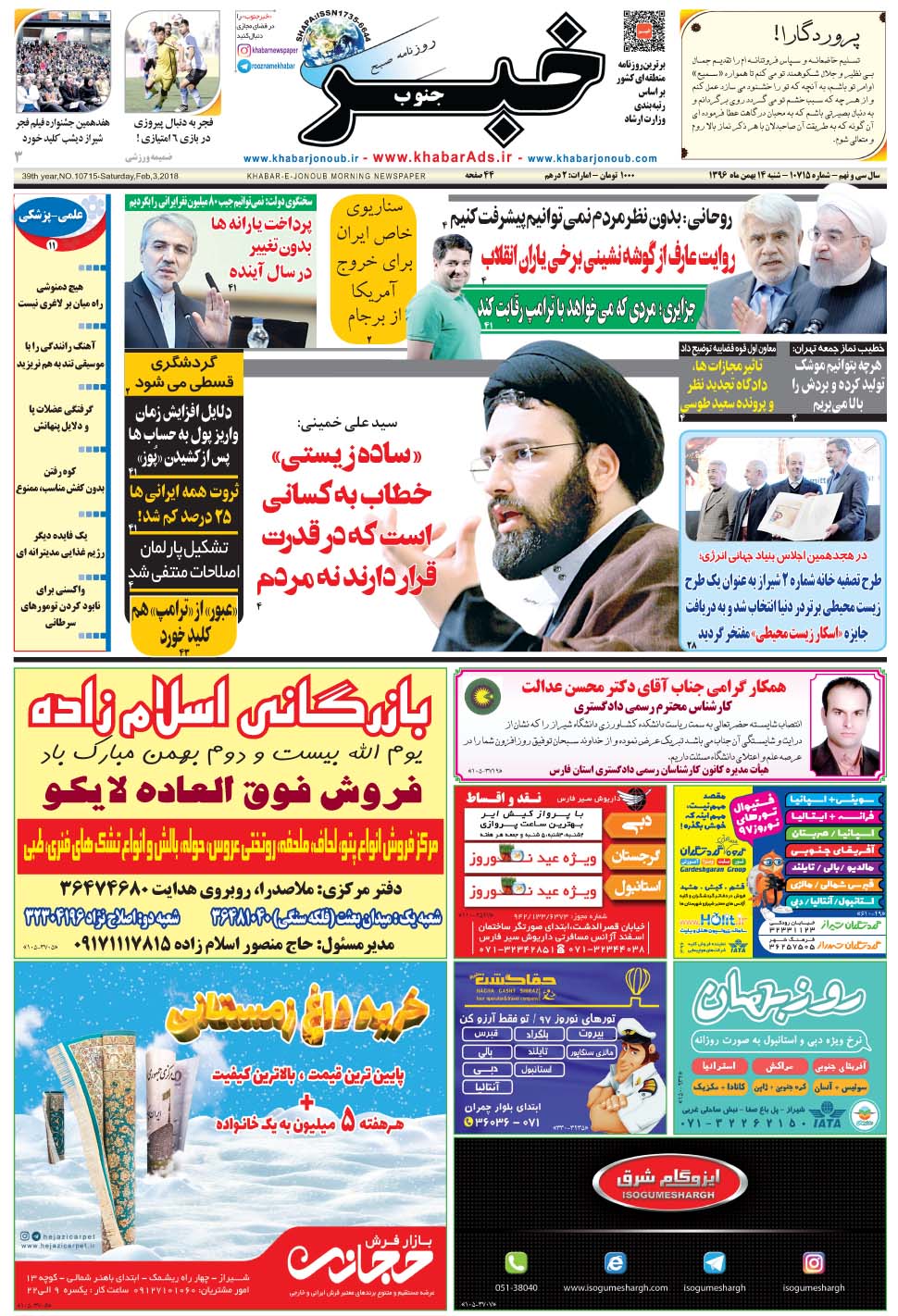 مشاهده صفحه ۱ روزنامه خبرجنوب تاریخ ۱۴ بهمن سال ۱۳۹۶