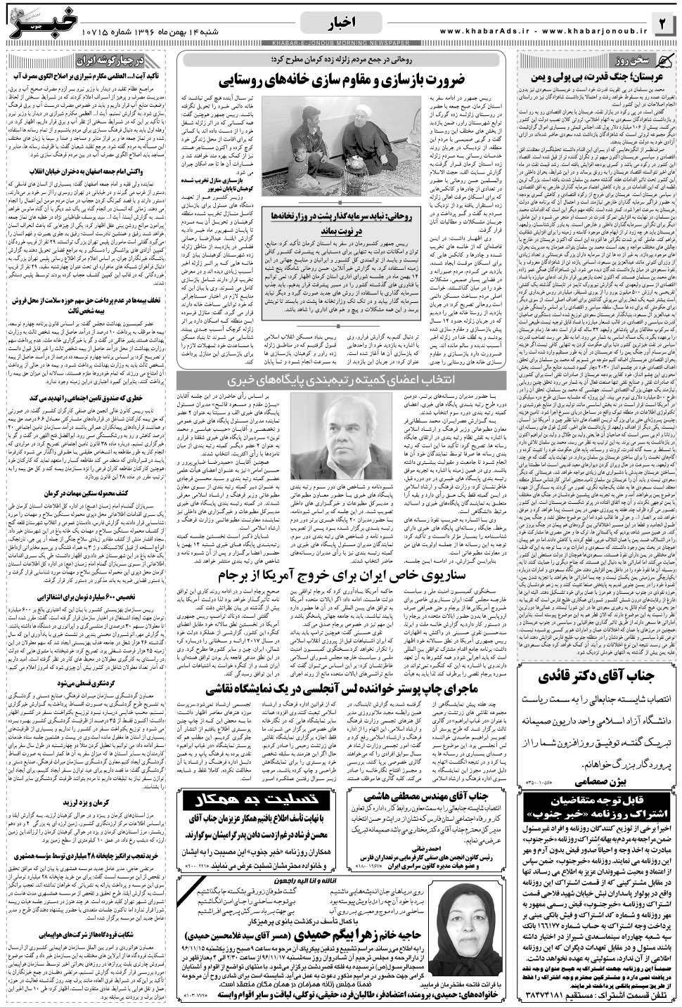 مشاهده صفحه ۲ روزنامه خبرجنوب تاریخ ۱۴ بهمن سال ۱۳۹۶