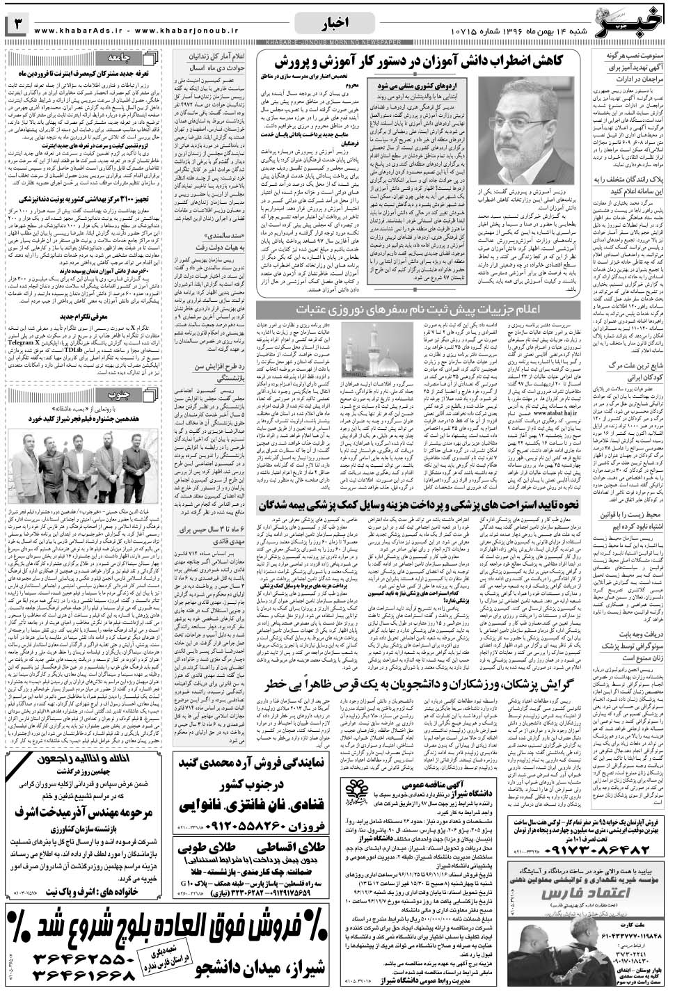 مشاهده صفحه ۳ روزنامه خبرجنوب تاریخ ۱۴ بهمن سال ۱۳۹۶