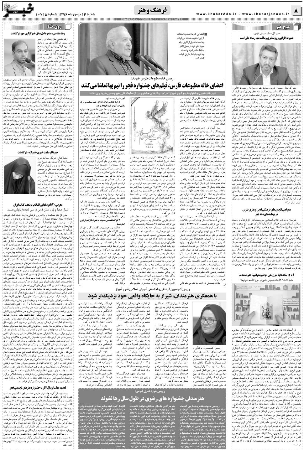 مشاهده صفحه ۸ روزنامه خبرجنوب تاریخ ۱۴ بهمن سال ۱۳۹۶