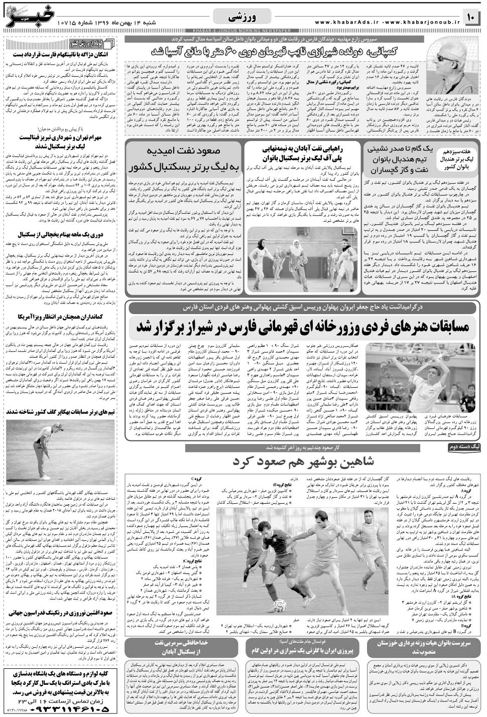 مشاهده صفحه ۱۰ روزنامه خبرجنوب تاریخ ۱۴ بهمن سال ۱۳۹۶