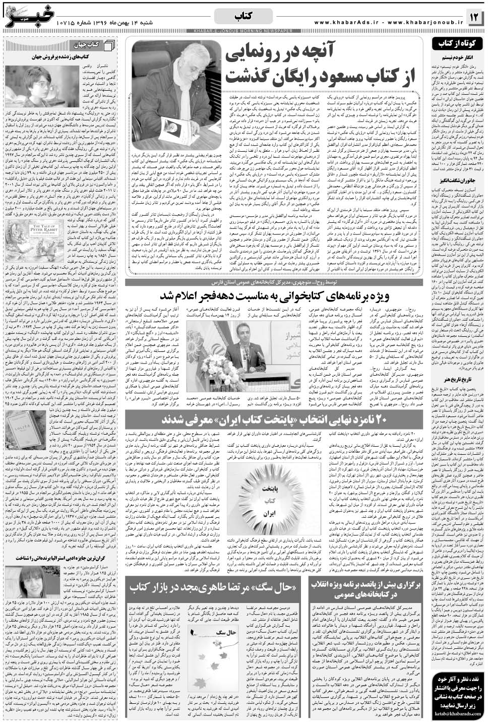 مشاهده صفحه ۱۲ روزنامه خبرجنوب تاریخ ۱۴ بهمن سال ۱۳۹۶