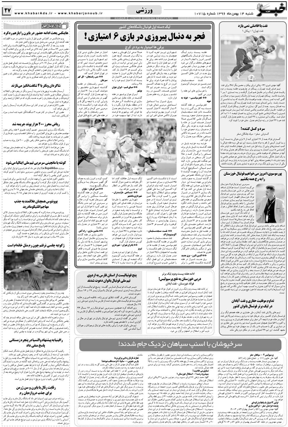 مشاهده صفحه ۲۷ روزنامه خبرجنوب تاریخ ۱۴ بهمن سال ۱۳۹۶