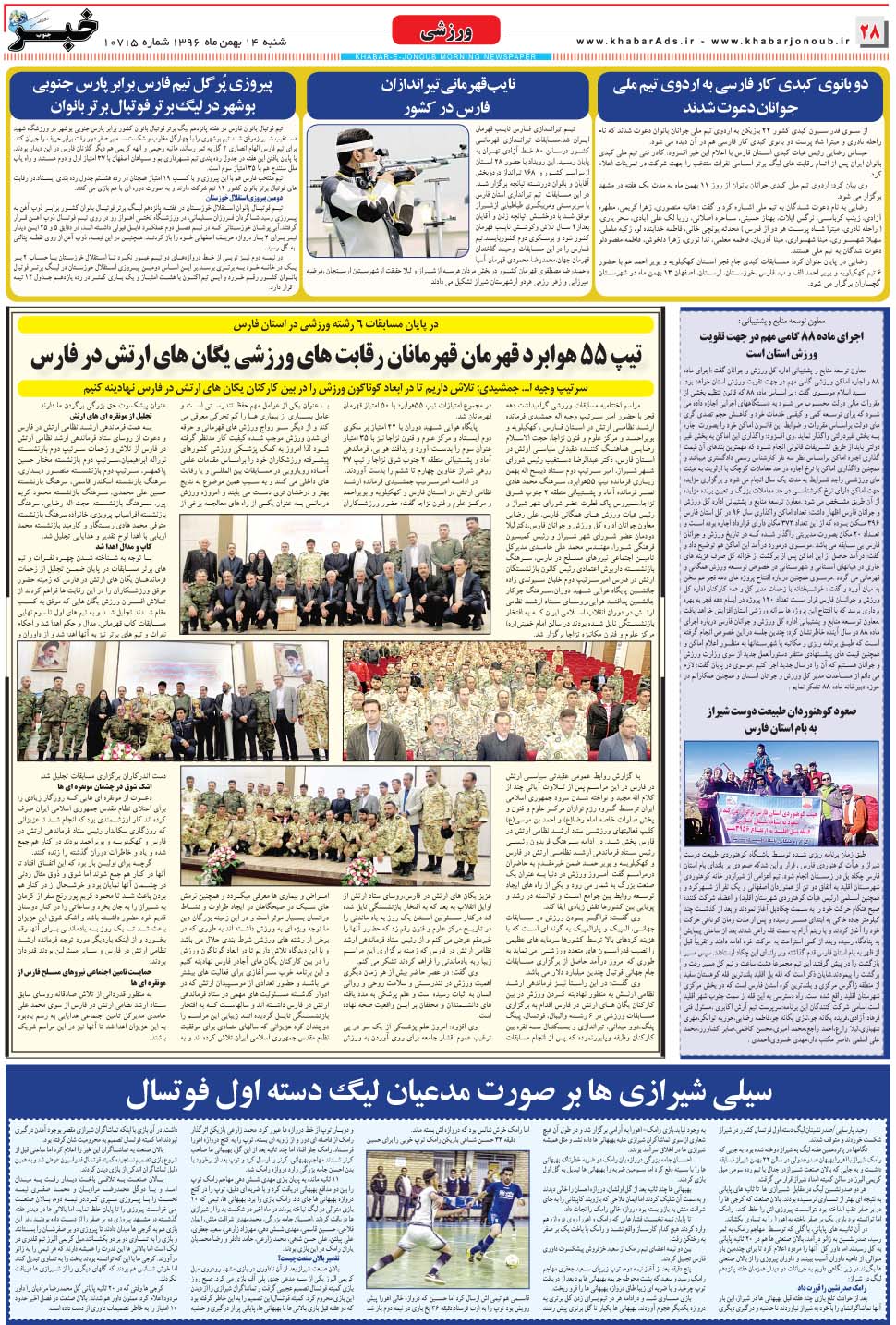 مشاهده صفحه ۲۸ روزنامه خبرجنوب تاریخ ۱۴ بهمن سال ۱۳۹۶