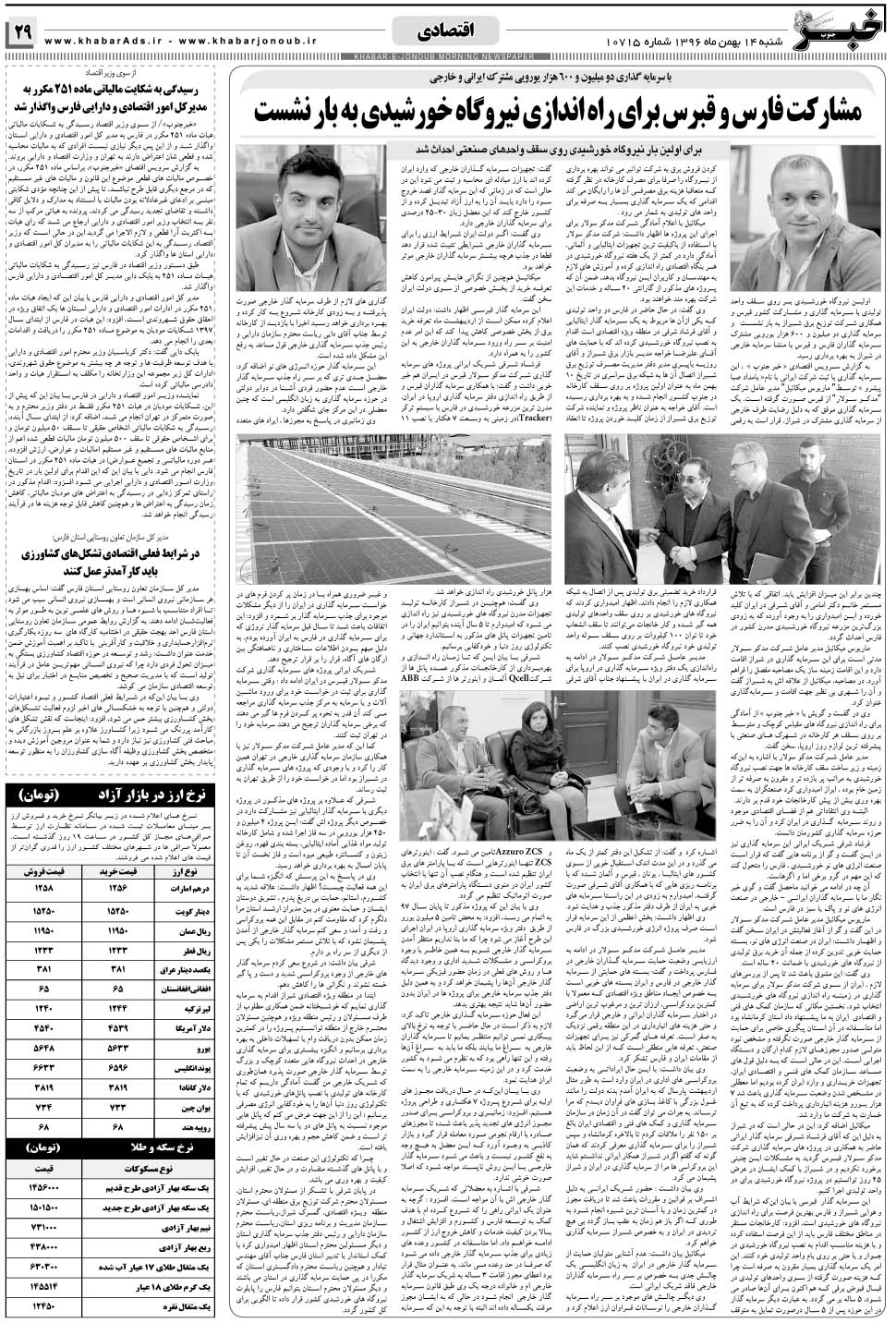 مشاهده صفحه ۲۹ روزنامه خبرجنوب تاریخ ۱۴ بهمن سال ۱۳۹۶