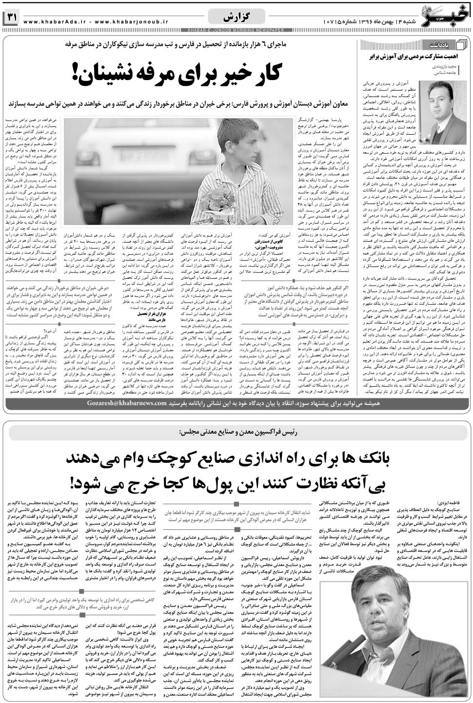 مشاهده صفحه ۳۱ روزنامه خبرجنوب تاریخ ۱۴ بهمن سال ۱۳۹۶