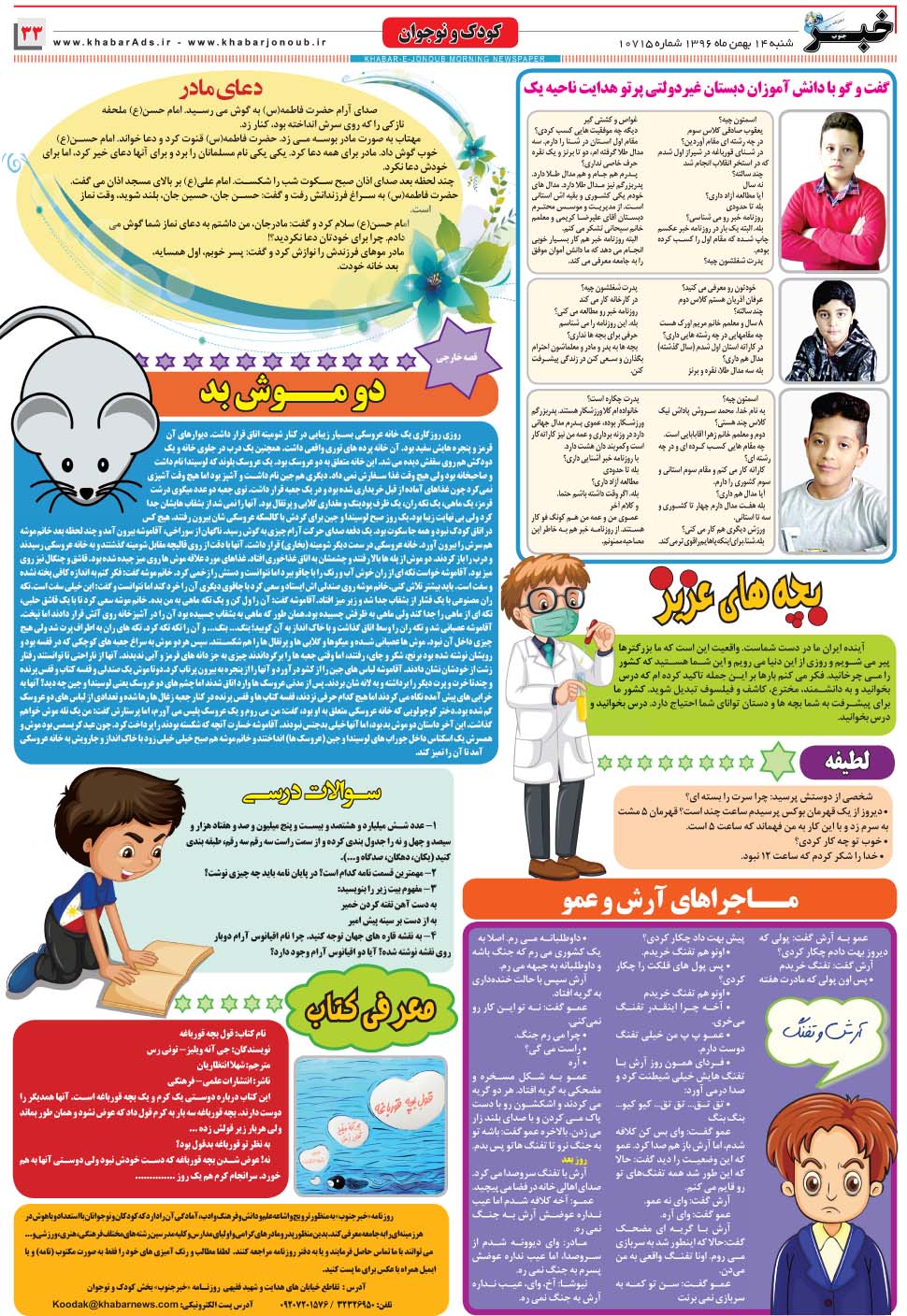 مشاهده صفحه ۳۳ روزنامه خبرجنوب تاریخ ۱۴ بهمن سال ۱۳۹۶