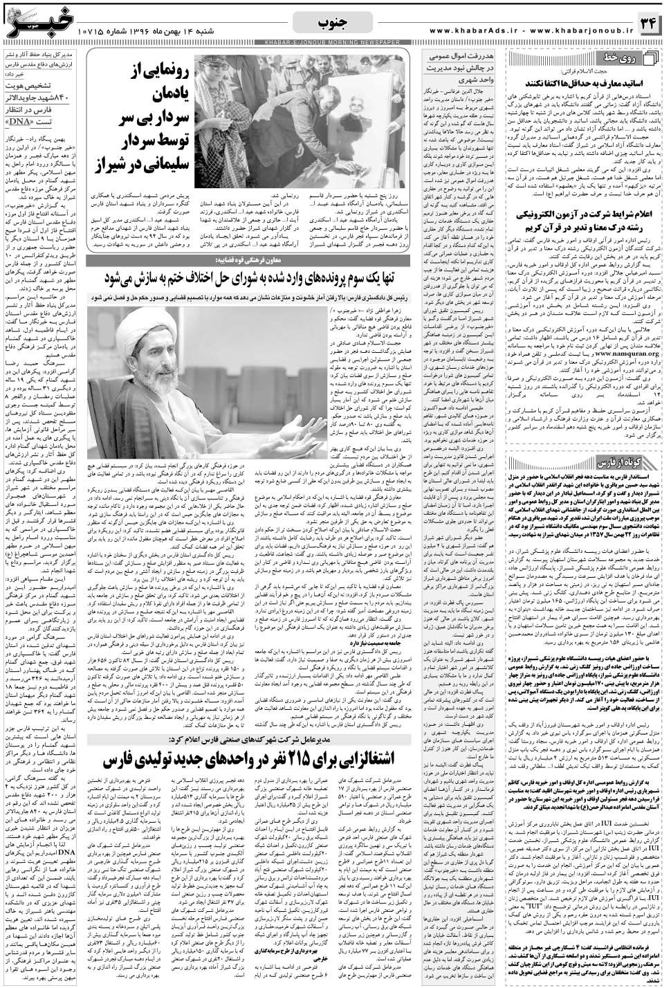 مشاهده صفحه ۳۴ روزنامه خبرجنوب تاریخ ۱۴ بهمن سال ۱۳۹۶