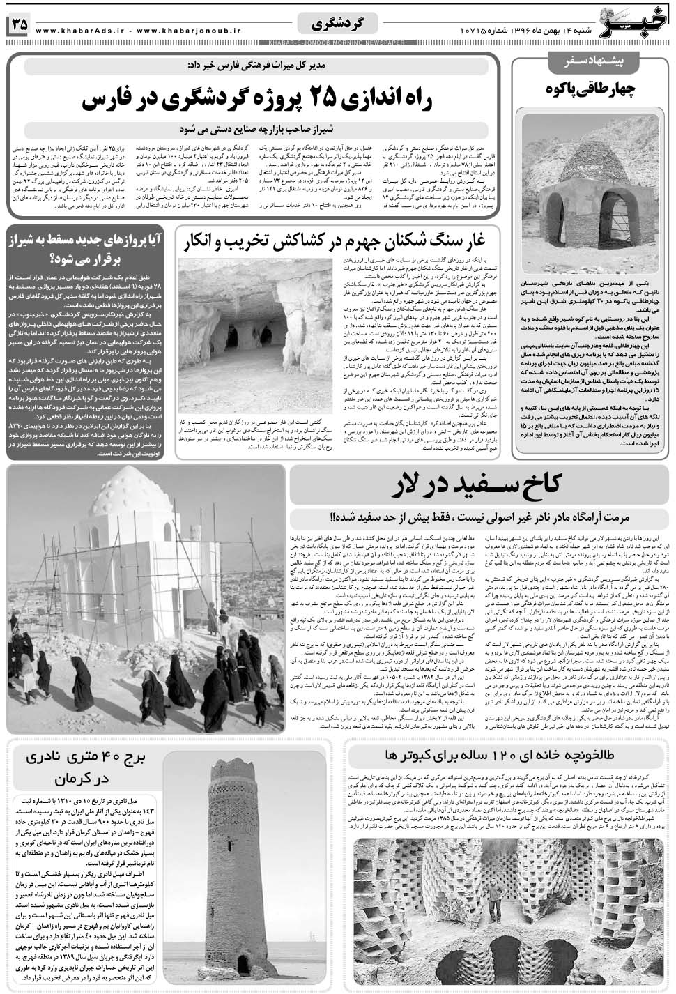 مشاهده صفحه ۳۵ روزنامه خبرجنوب تاریخ ۱۴ بهمن سال ۱۳۹۶