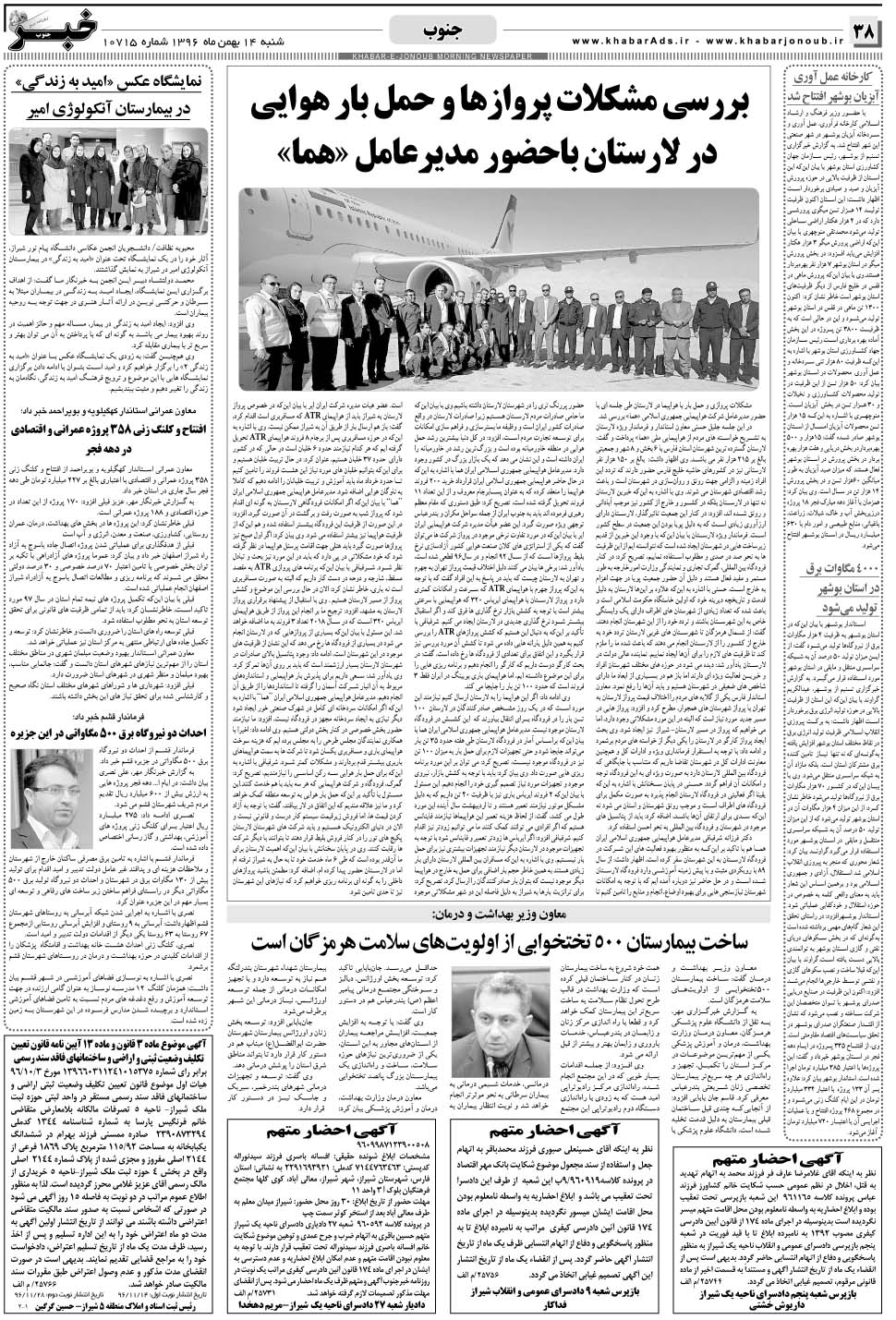 مشاهده صفحه ۳۸ روزنامه خبرجنوب تاریخ ۱۴ بهمن سال ۱۳۹۶