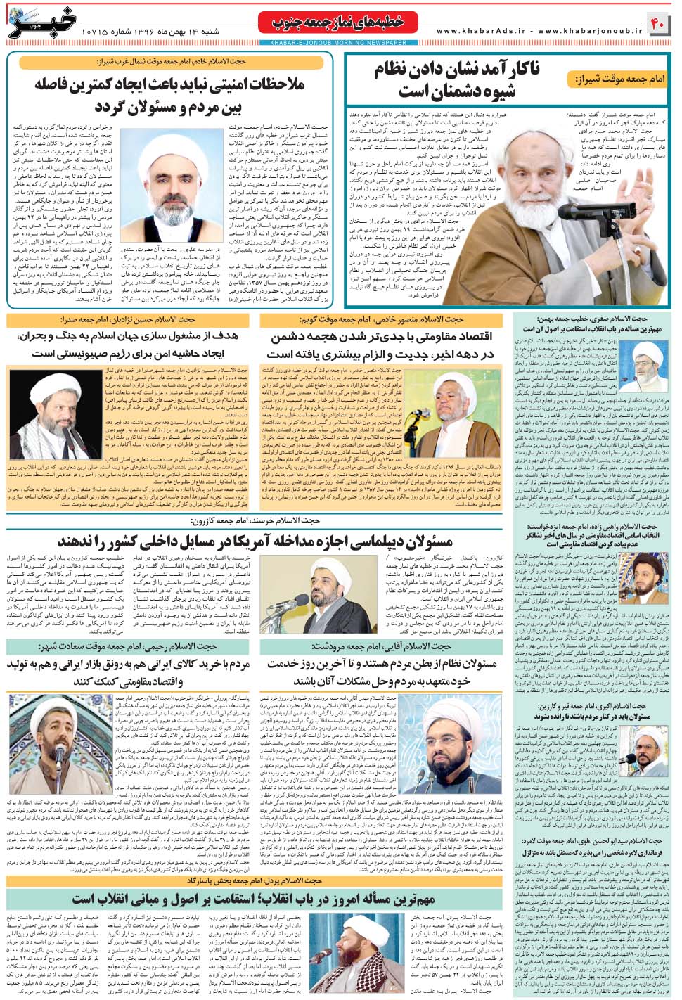 مشاهده صفحه ۴۰ روزنامه خبرجنوب تاریخ ۱۴ بهمن سال ۱۳۹۶