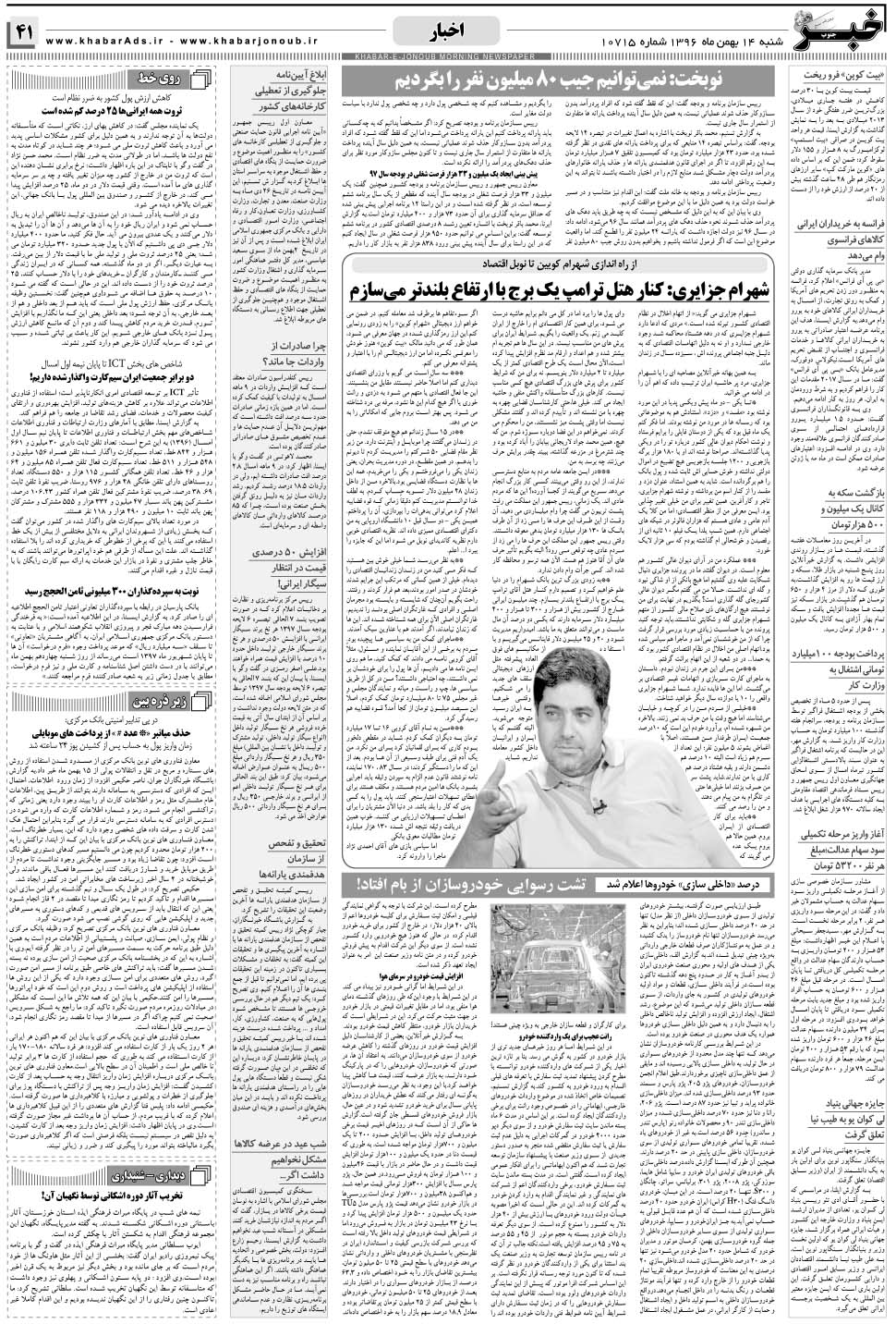 مشاهده صفحه ۴۱ روزنامه خبرجنوب تاریخ ۱۴ بهمن سال ۱۳۹۶