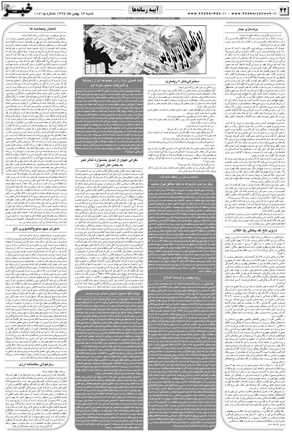 مشاهده صفحه ۴۲ روزنامه خبرجنوب تاریخ ۱۴ بهمن سال ۱۳۹۶