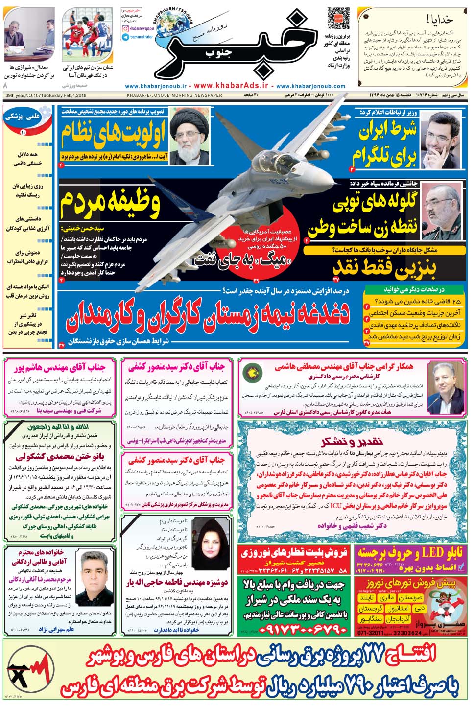 مشاهده صفحه ۱ روزنامه خبرجنوب تاریخ ۱۵ بهمن سال ۱۳۹۶