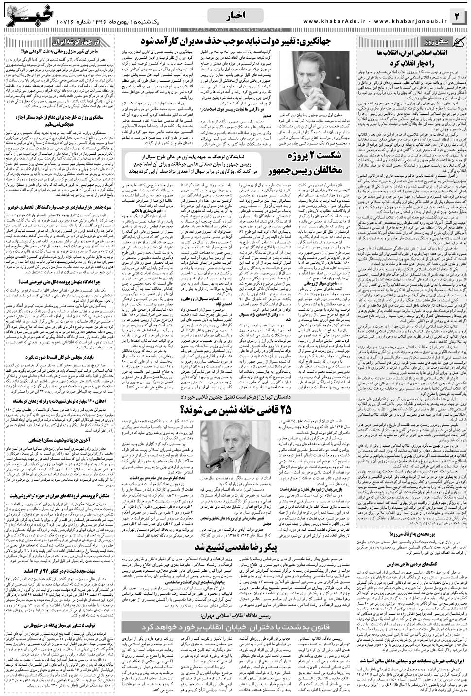 مشاهده صفحه ۲ روزنامه خبرجنوب تاریخ ۱۵ بهمن سال ۱۳۹۶