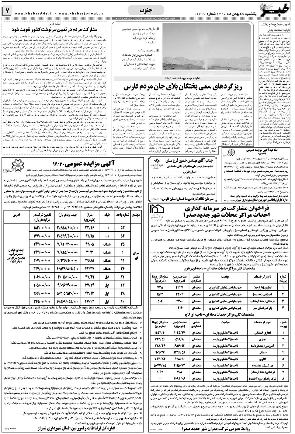 مشاهده صفحه ۷ روزنامه خبرجنوب تاریخ ۱۵ بهمن سال ۱۳۹۶