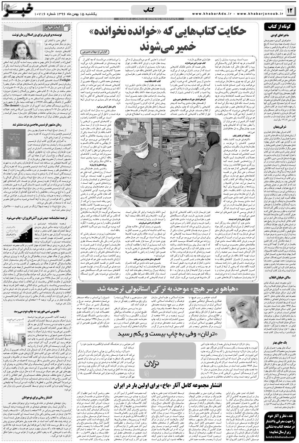 مشاهده صفحه ۱۲ روزنامه خبرجنوب تاریخ ۱۵ بهمن سال ۱۳۹۶