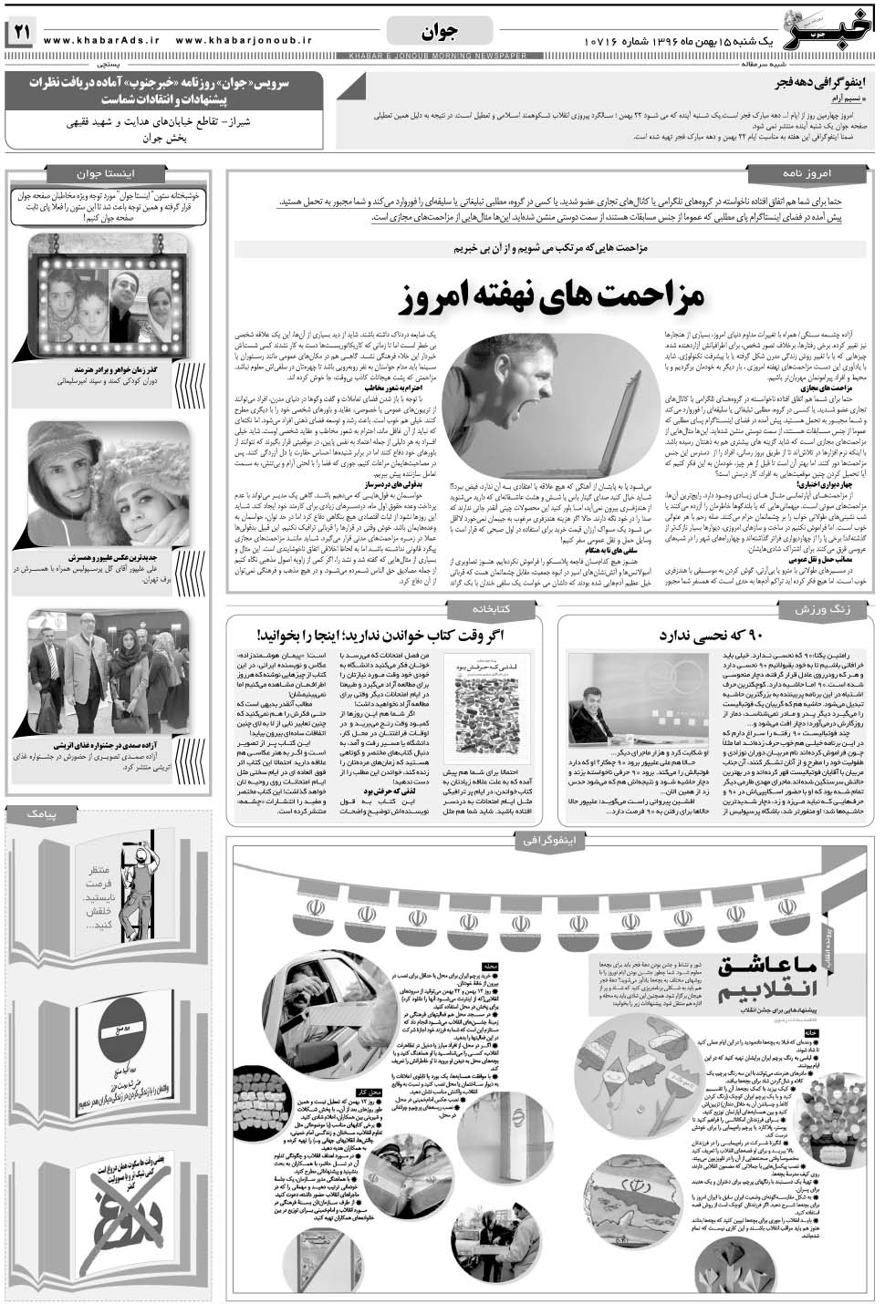 مشاهده صفحه ۲۱ روزنامه خبرجنوب تاریخ ۱۵ بهمن سال ۱۳۹۶