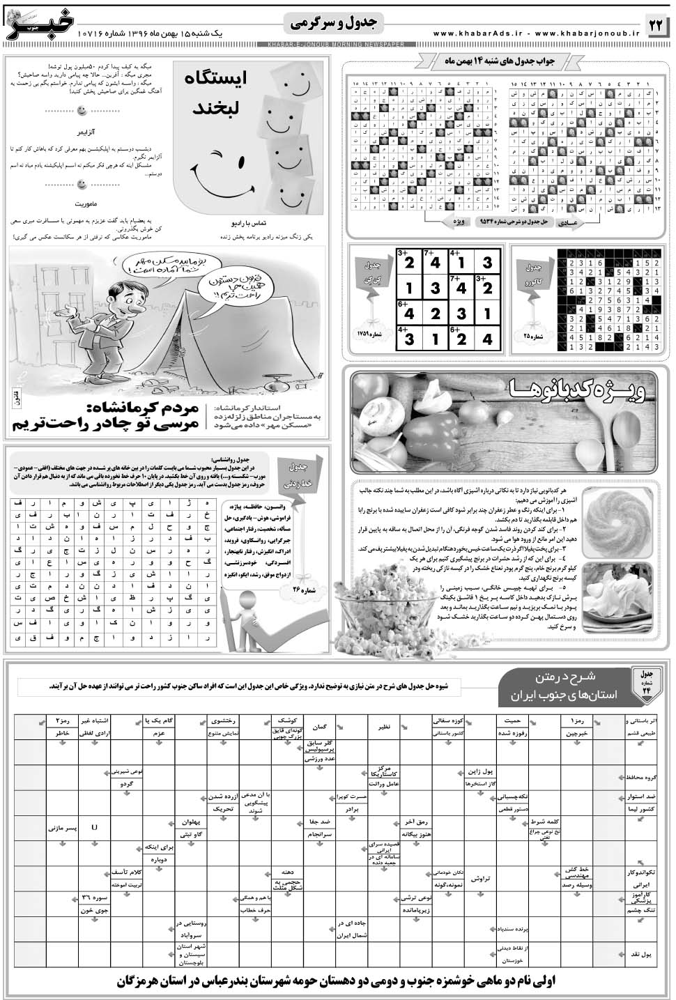 مشاهده صفحه ۲۲ روزنامه خبرجنوب تاریخ ۱۵ بهمن سال ۱۳۹۶