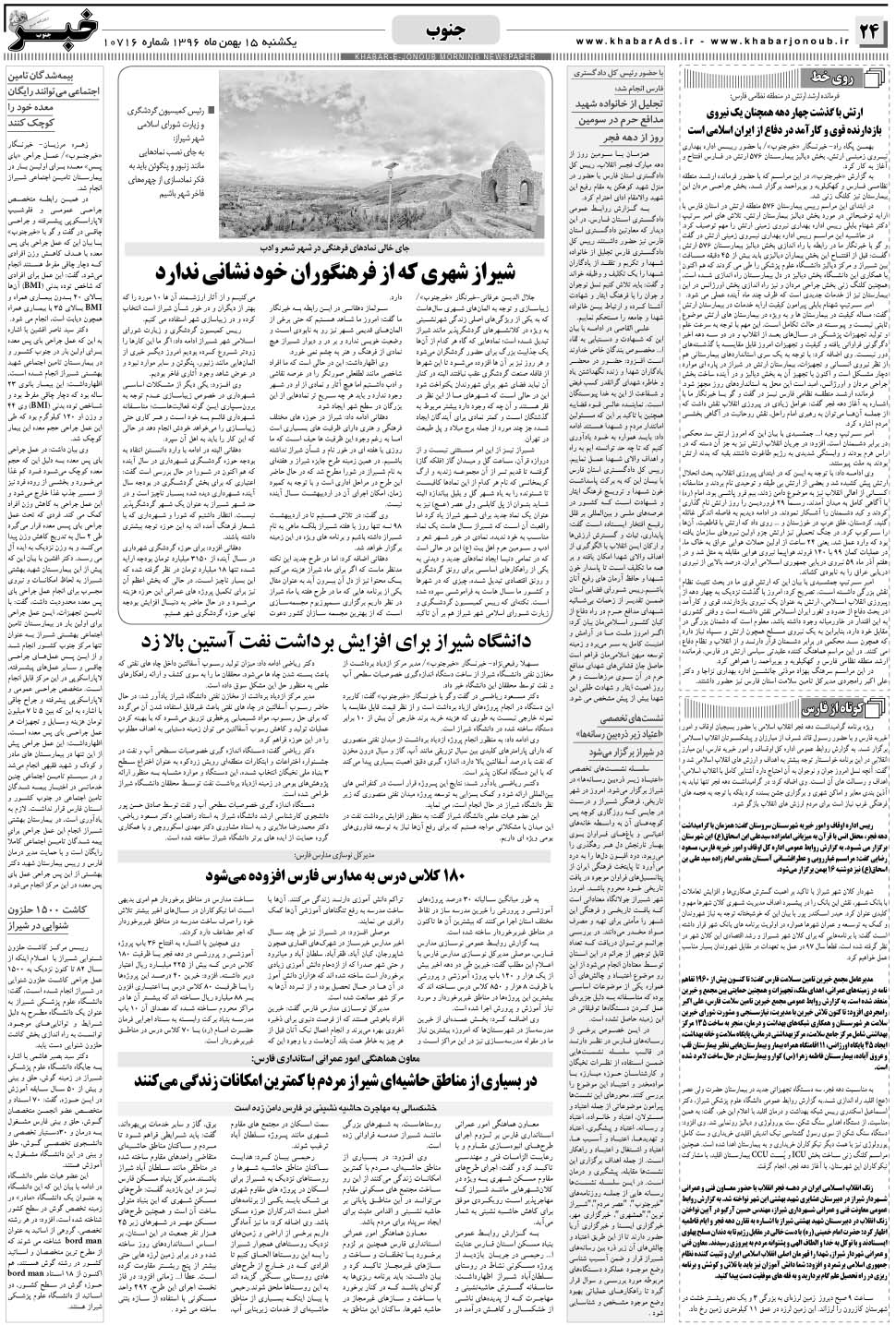 مشاهده صفحه ۲۴ روزنامه خبرجنوب تاریخ ۱۵ بهمن سال ۱۳۹۶