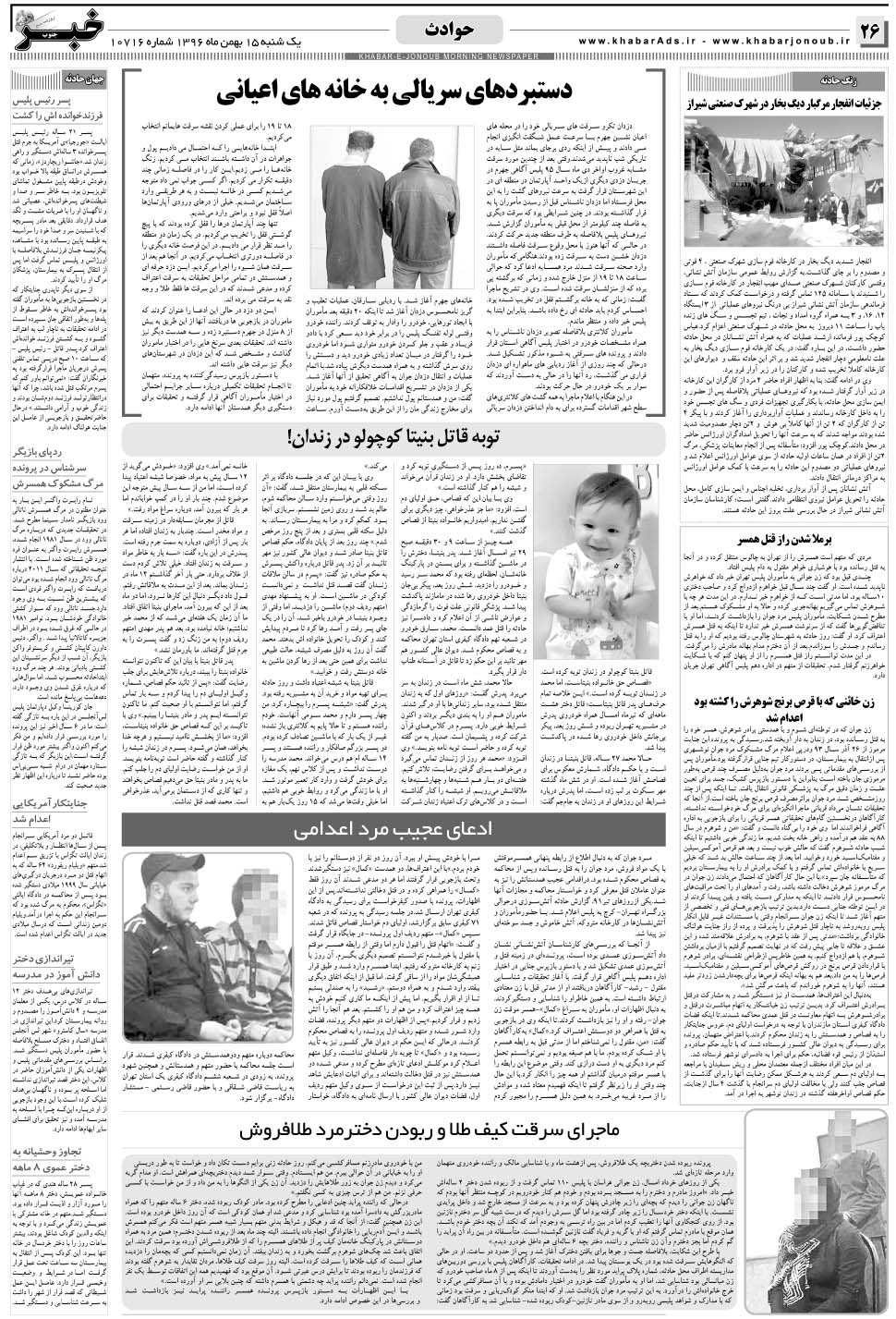 مشاهده صفحه ۲۶ روزنامه خبرجنوب تاریخ ۱۵ بهمن سال ۱۳۹۶
