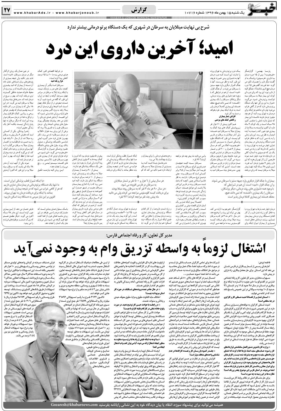 مشاهده صفحه ۲۷ روزنامه خبرجنوب تاریخ ۱۵ بهمن سال ۱۳۹۶