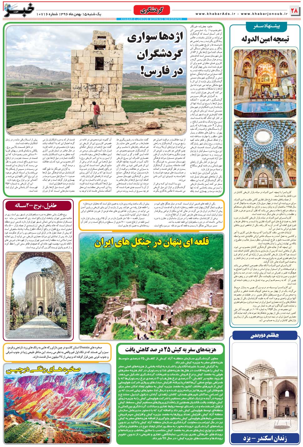 مشاهده صفحه ۲۸ روزنامه خبرجنوب تاریخ ۱۵ بهمن سال ۱۳۹۶