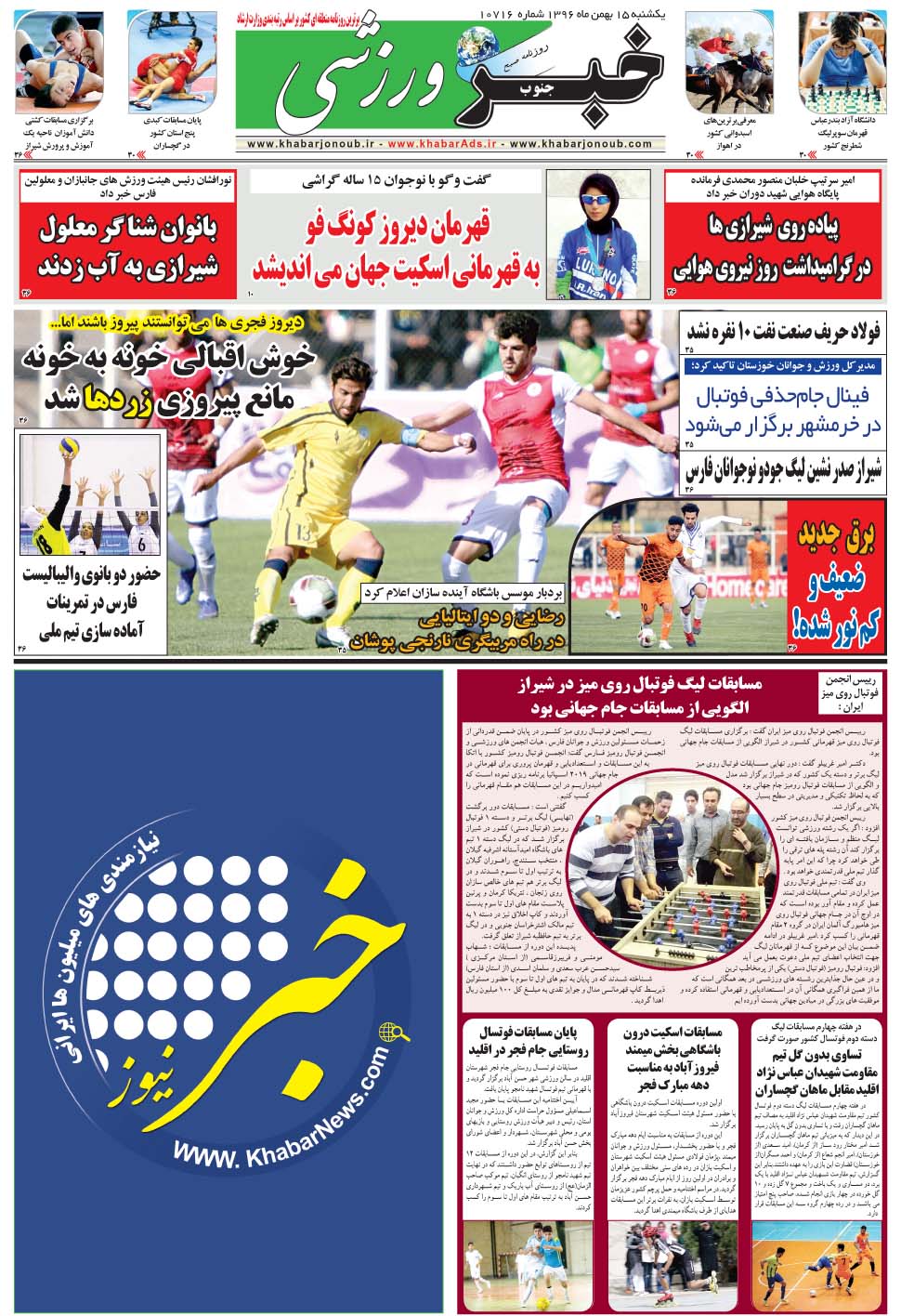 مشاهده صفحه ۲۹ روزنامه خبرجنوب تاریخ ۱۵ بهمن سال ۱۳۹۶